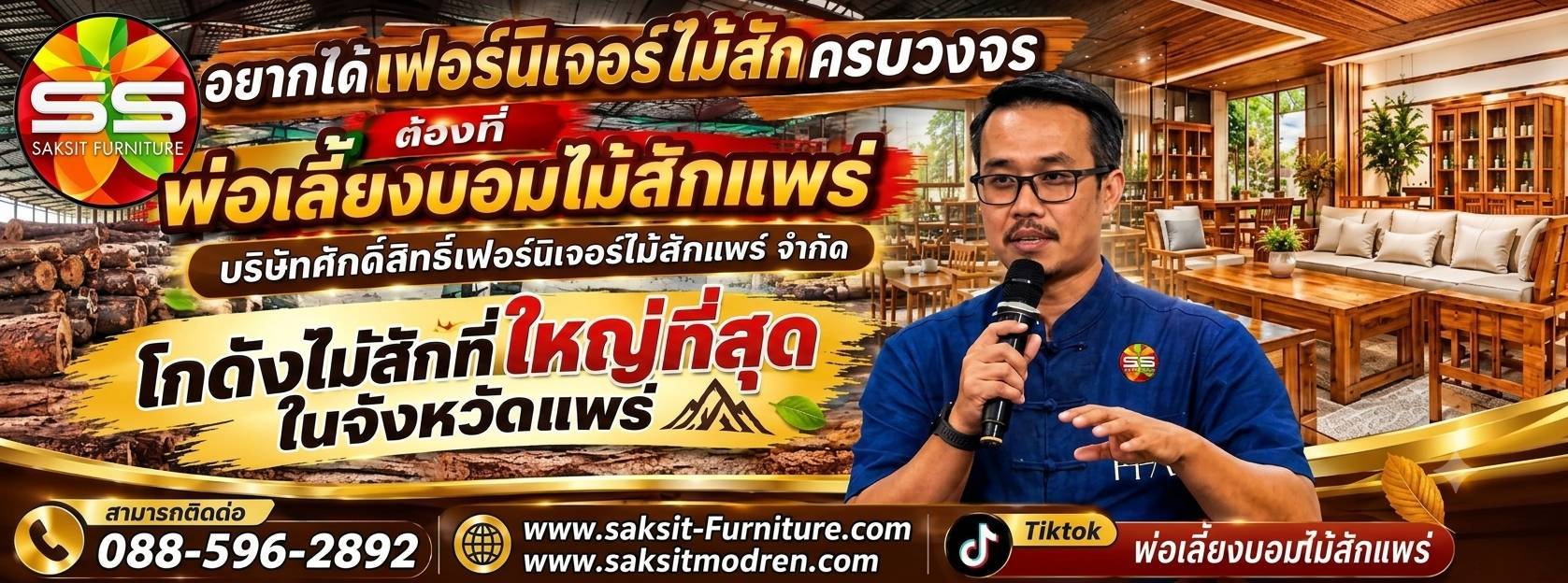 ศักดิ์สิทธิ์เฟอร์นิเจอร์ ไม้สักแพร่ พ่อเลี้ยงบอมไม้สักแพร่ โกดังไม้สักที่ใหญ่ที่สุดในจังหวัดแพร่