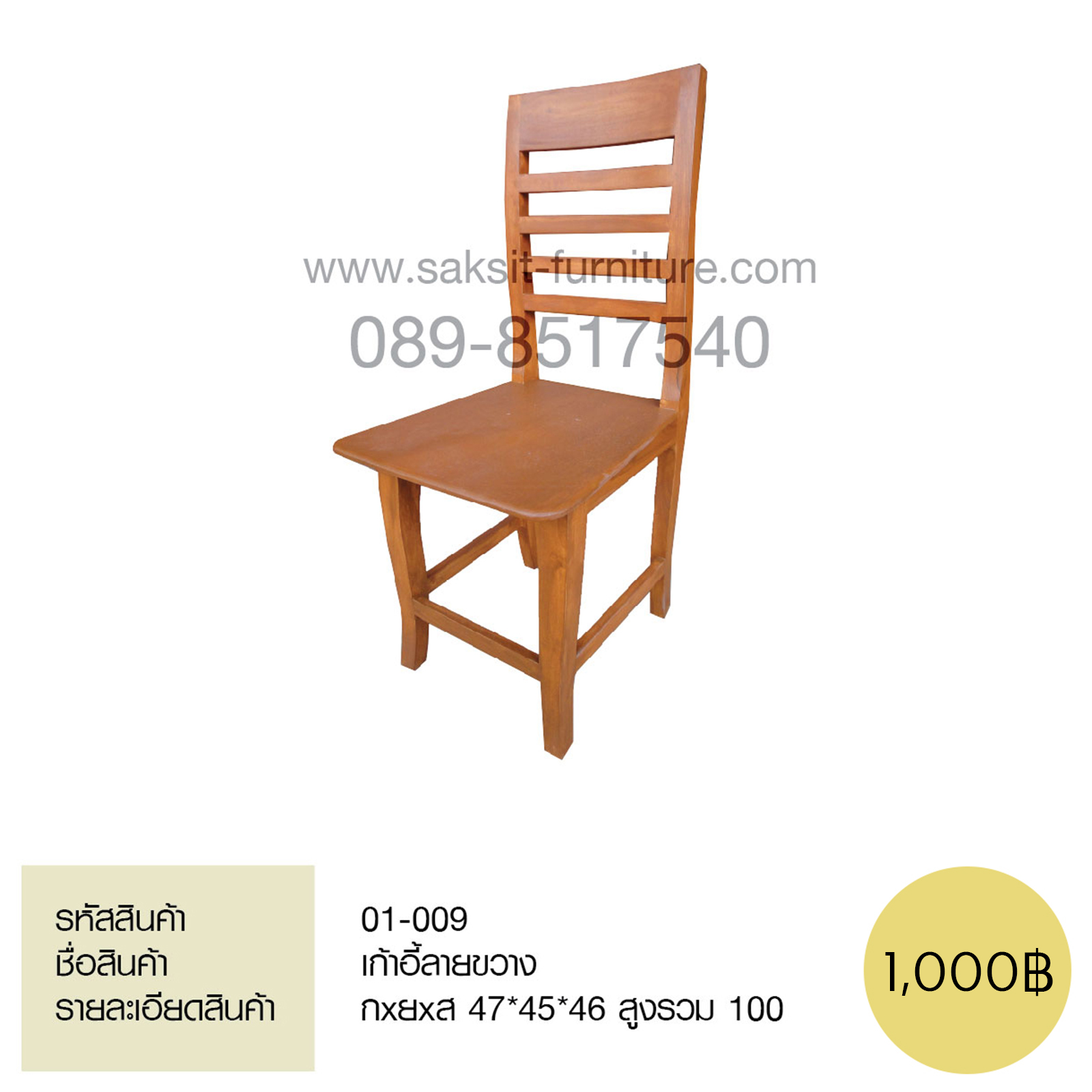 เก้าอี้ลายขวาง