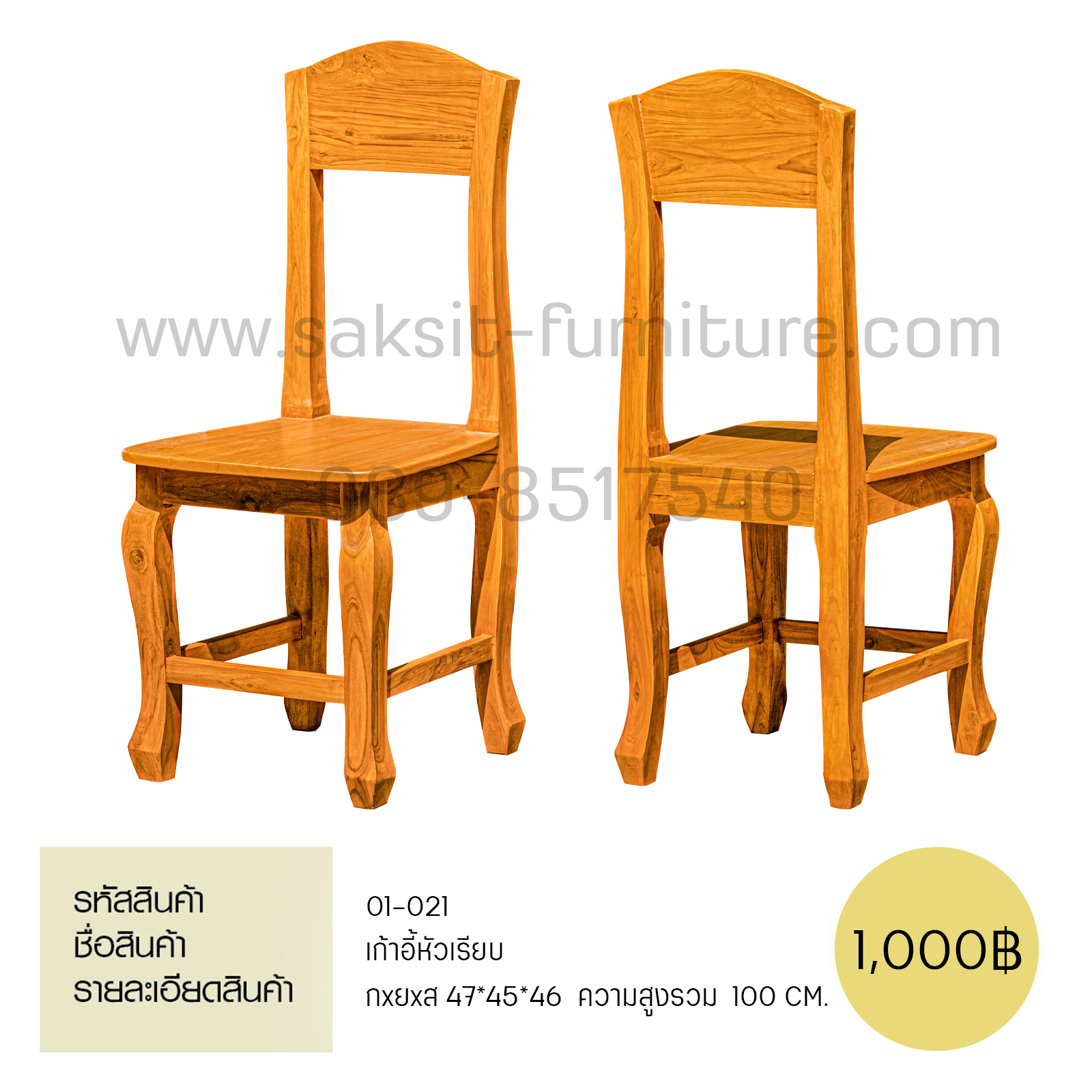 เก้าอี้หัวเรียบ