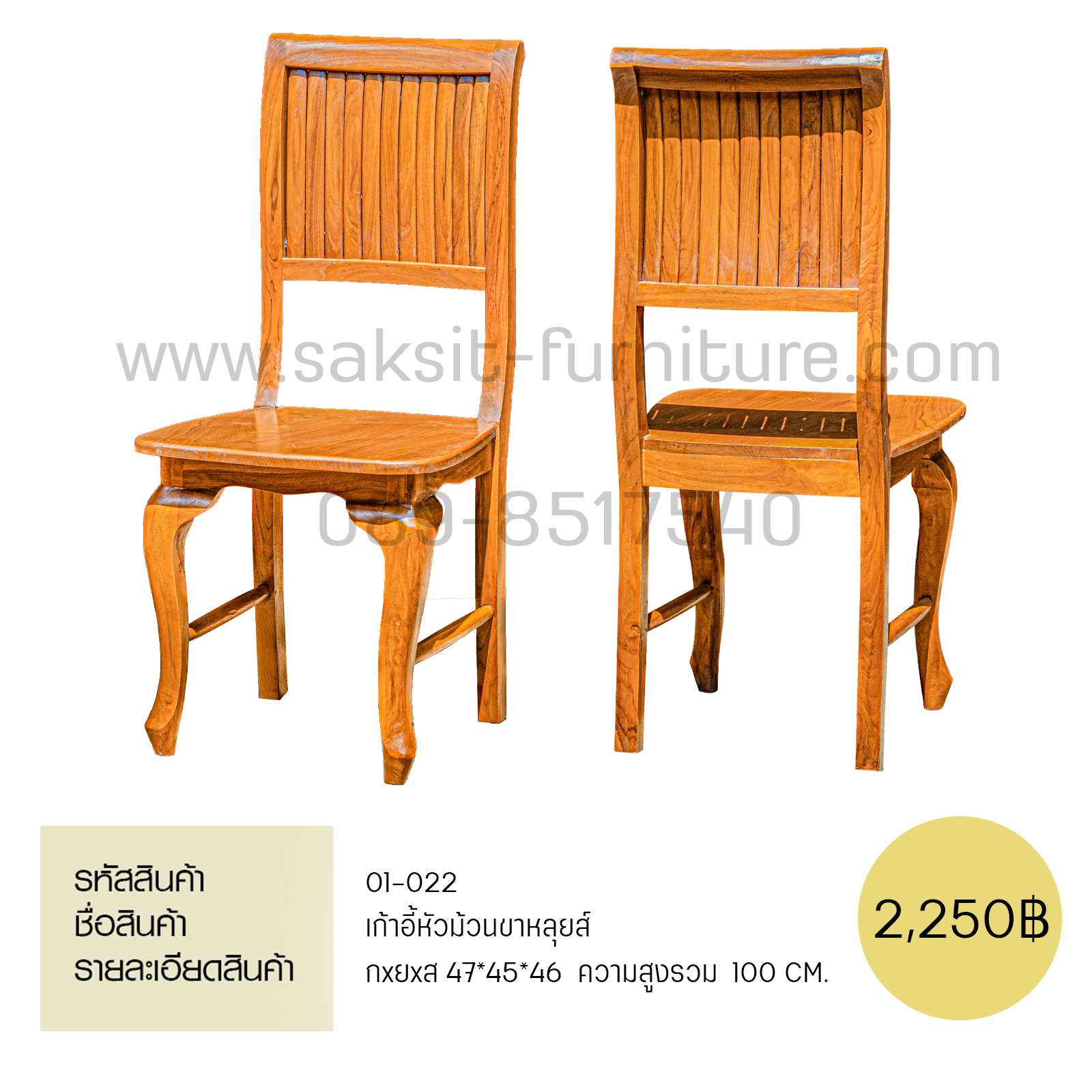 เก้าอี้หัวม้วนขาหลุยส์