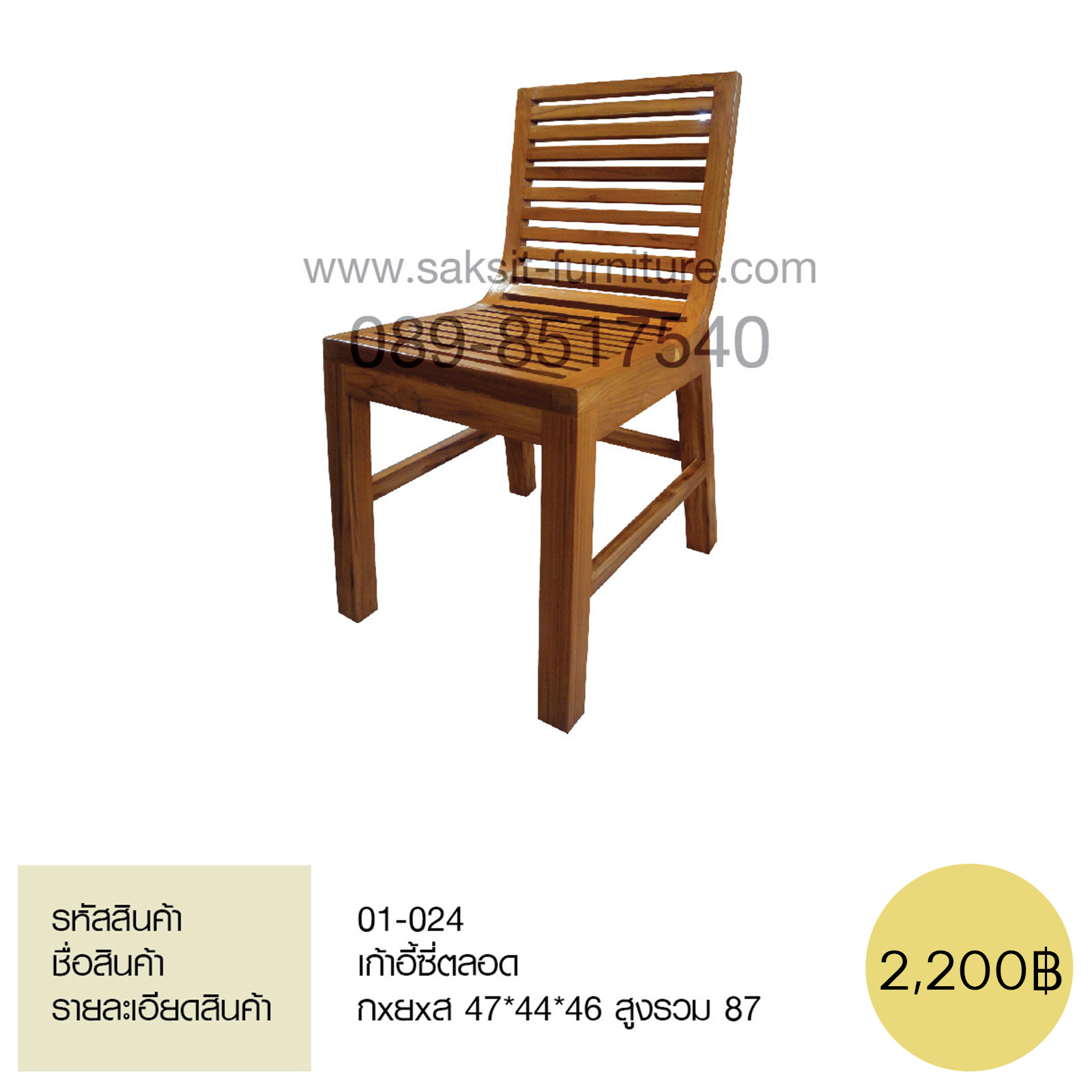 เก้าอี้ซี่ตลอด