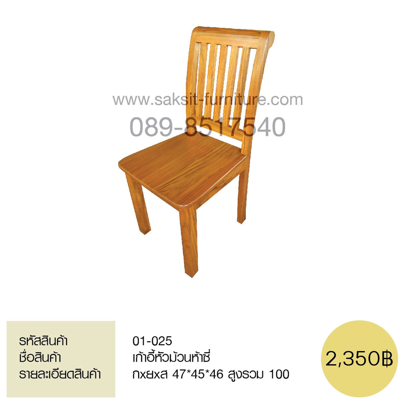 เก้าอี้หัวม้วนห้าซี่ 