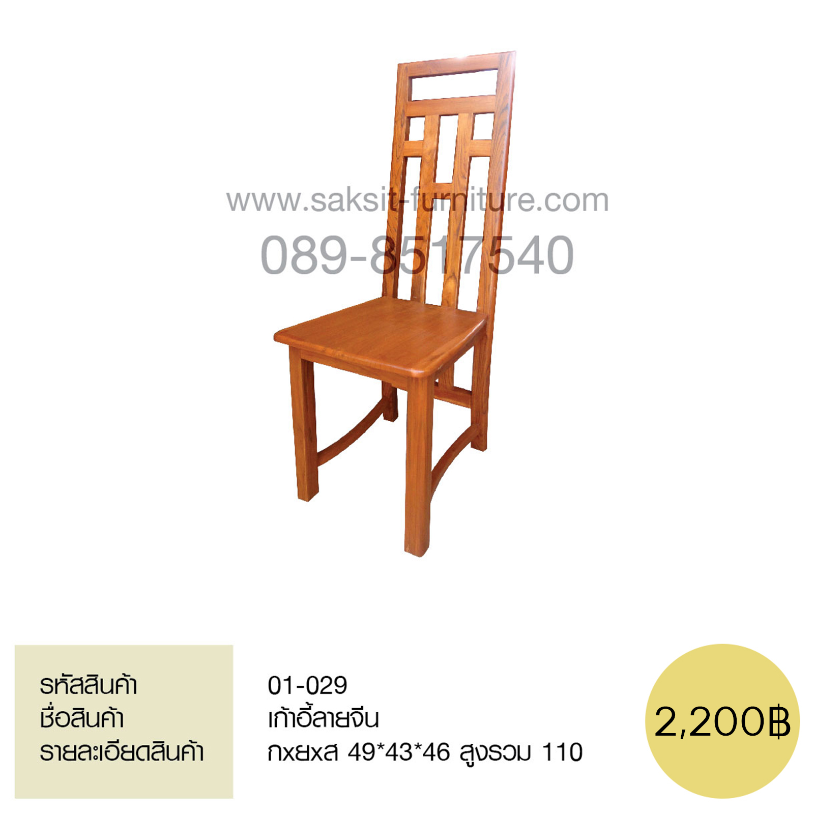 เก้าอี้ลายจีน 