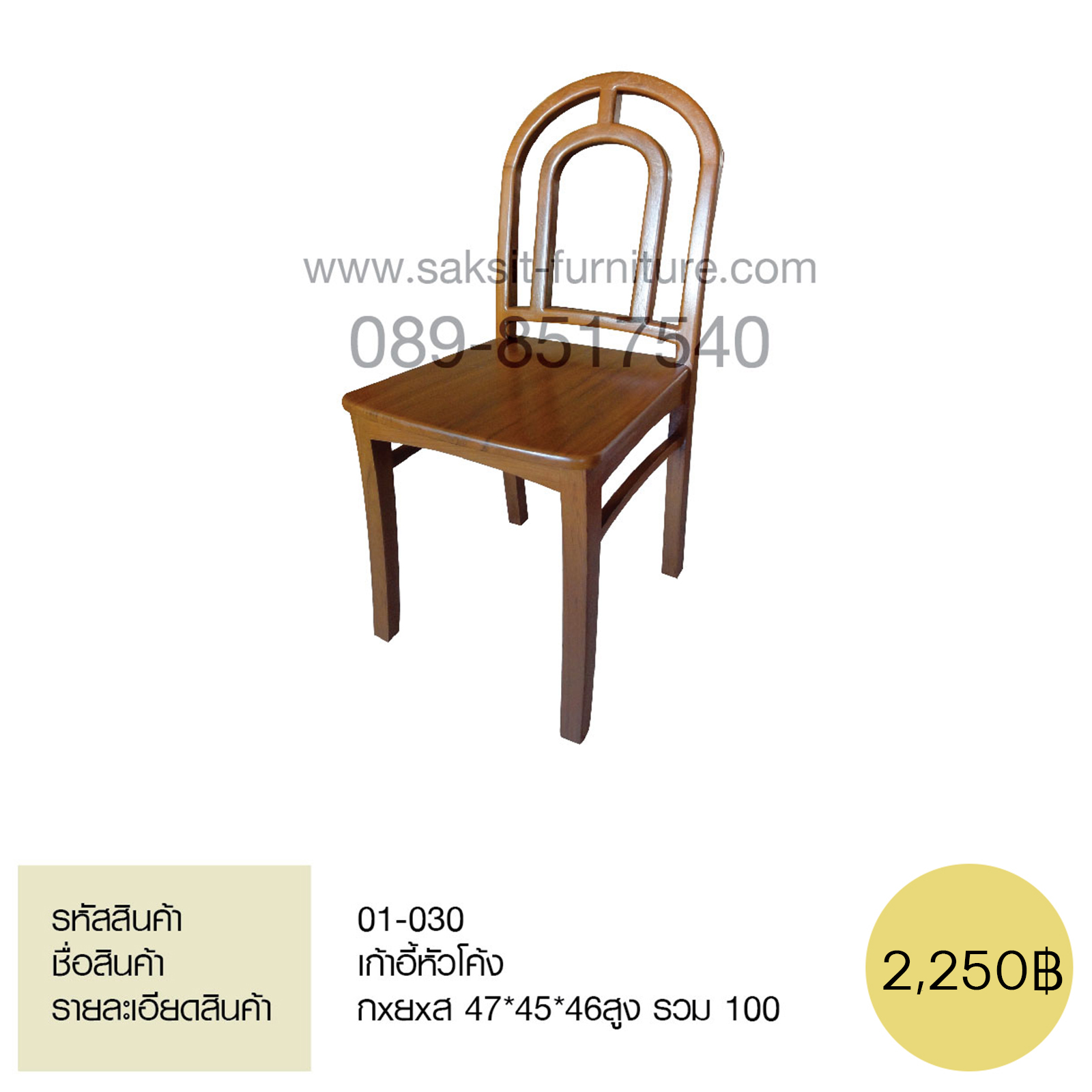 เก้าอี้หัวโค้ง 