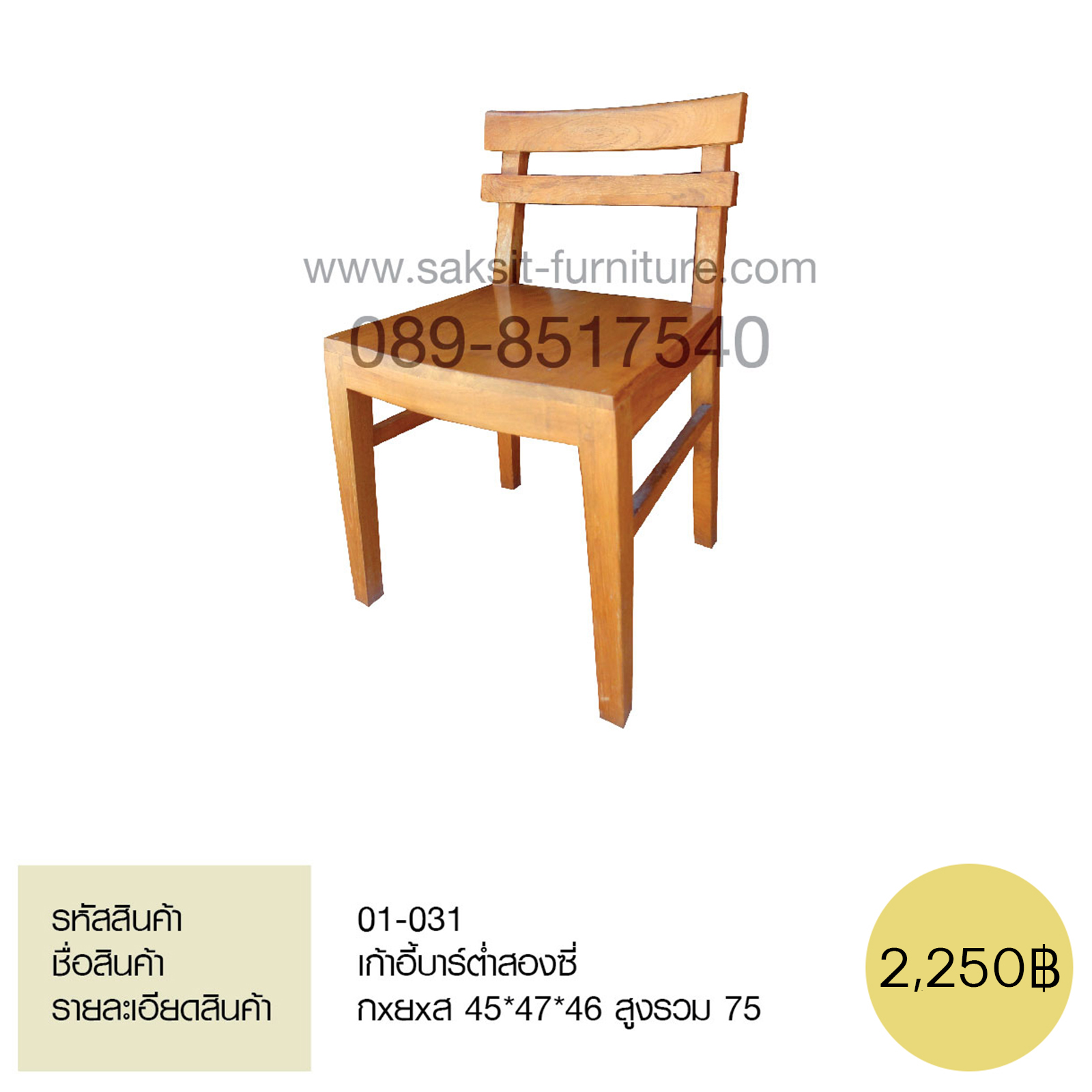 เก้าอี้บารต่ำสองซี่ 