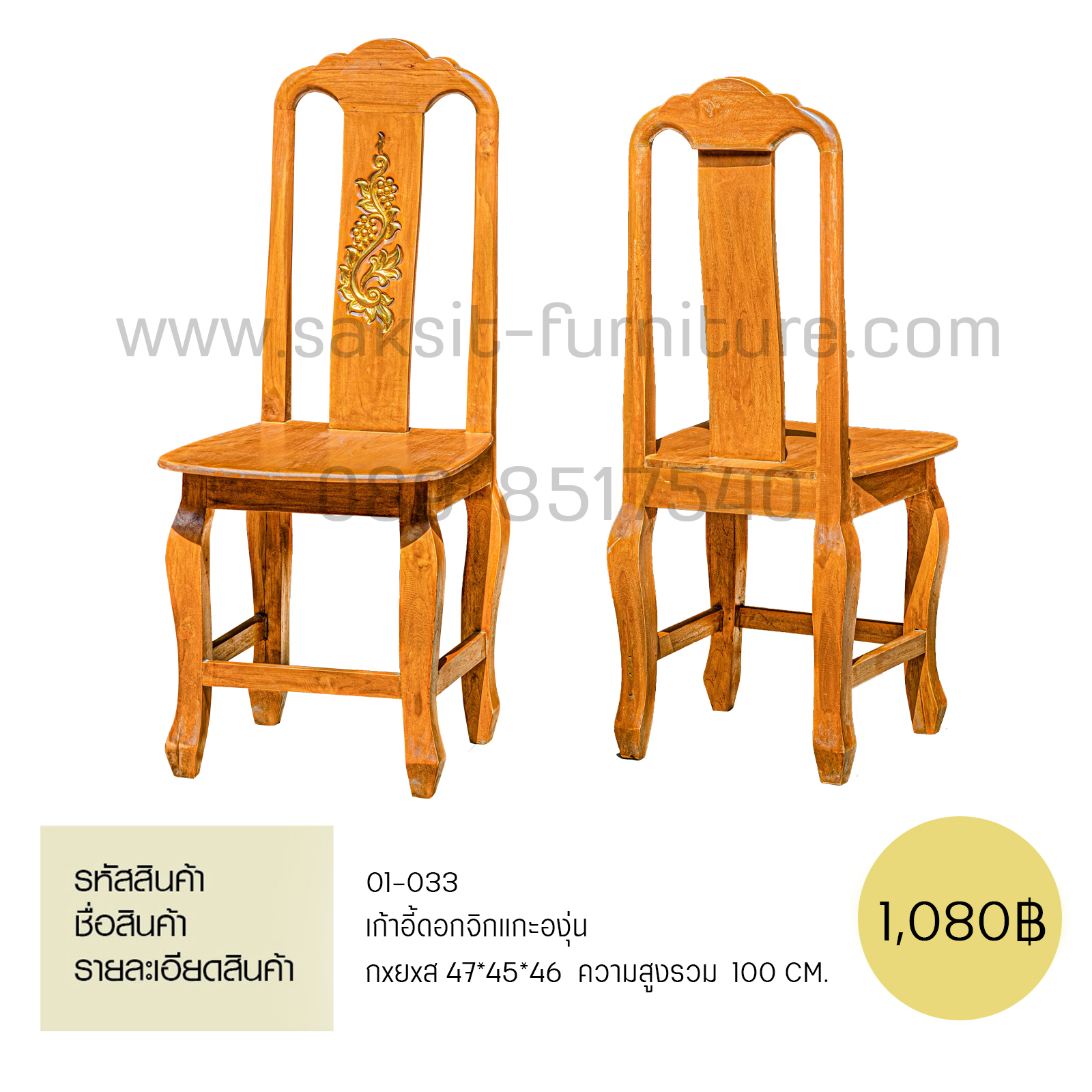 เก้าอี้ดอกจิกแกะองุ่น 