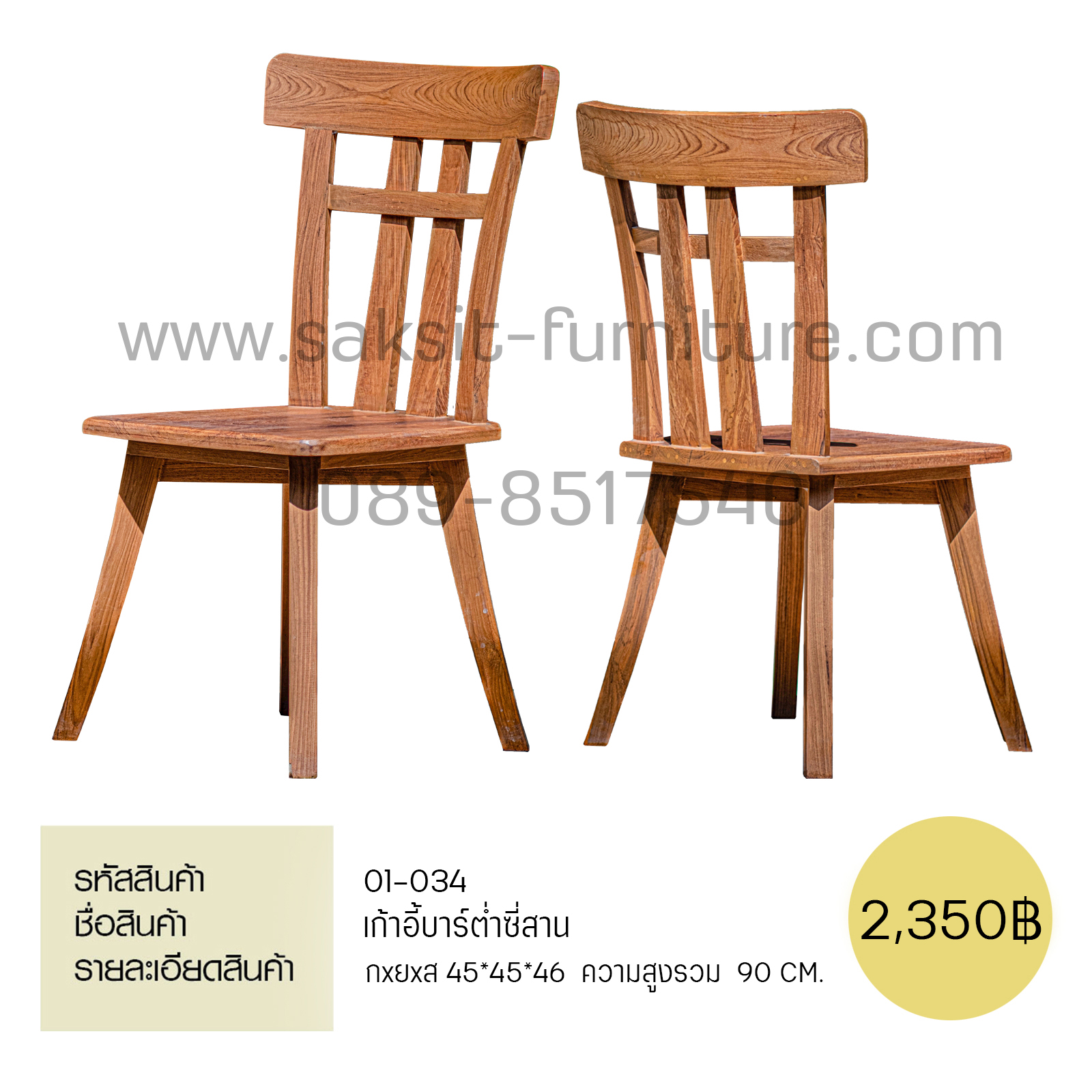เก้าอี้บาร์ต่ำ ซี่สาน 