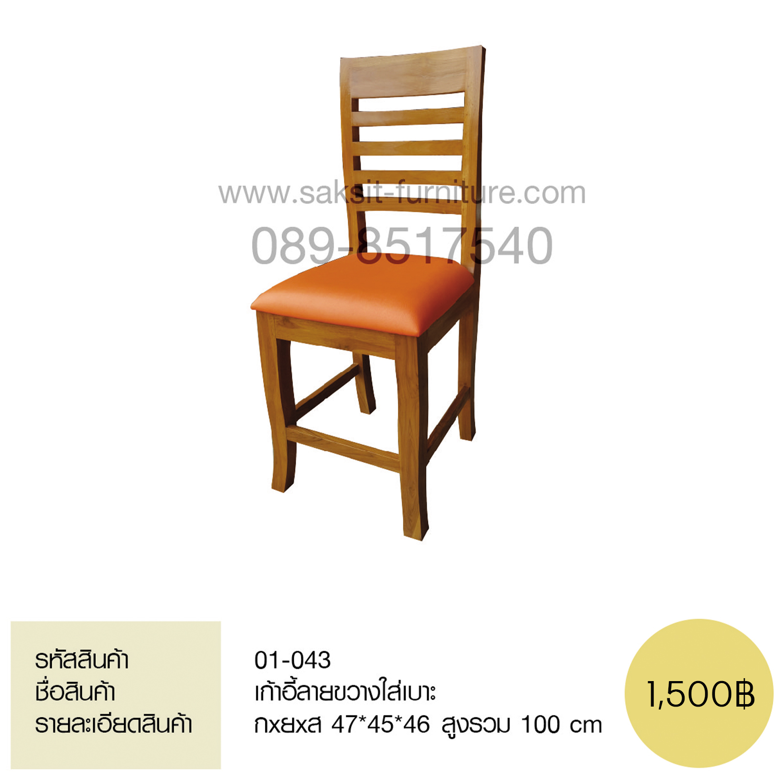 เก้าอี้ลายขวางเบาะส้ม