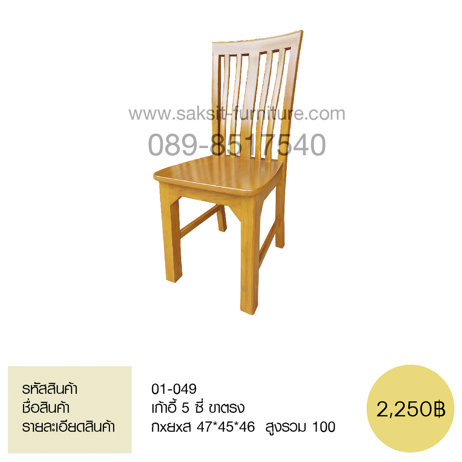 เก้าอี้ 5ซี่ขาตรง