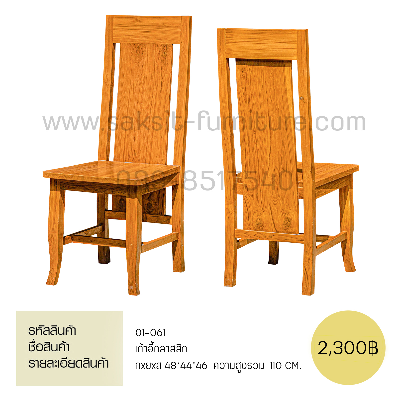 เก้าอี้คลาสสิค