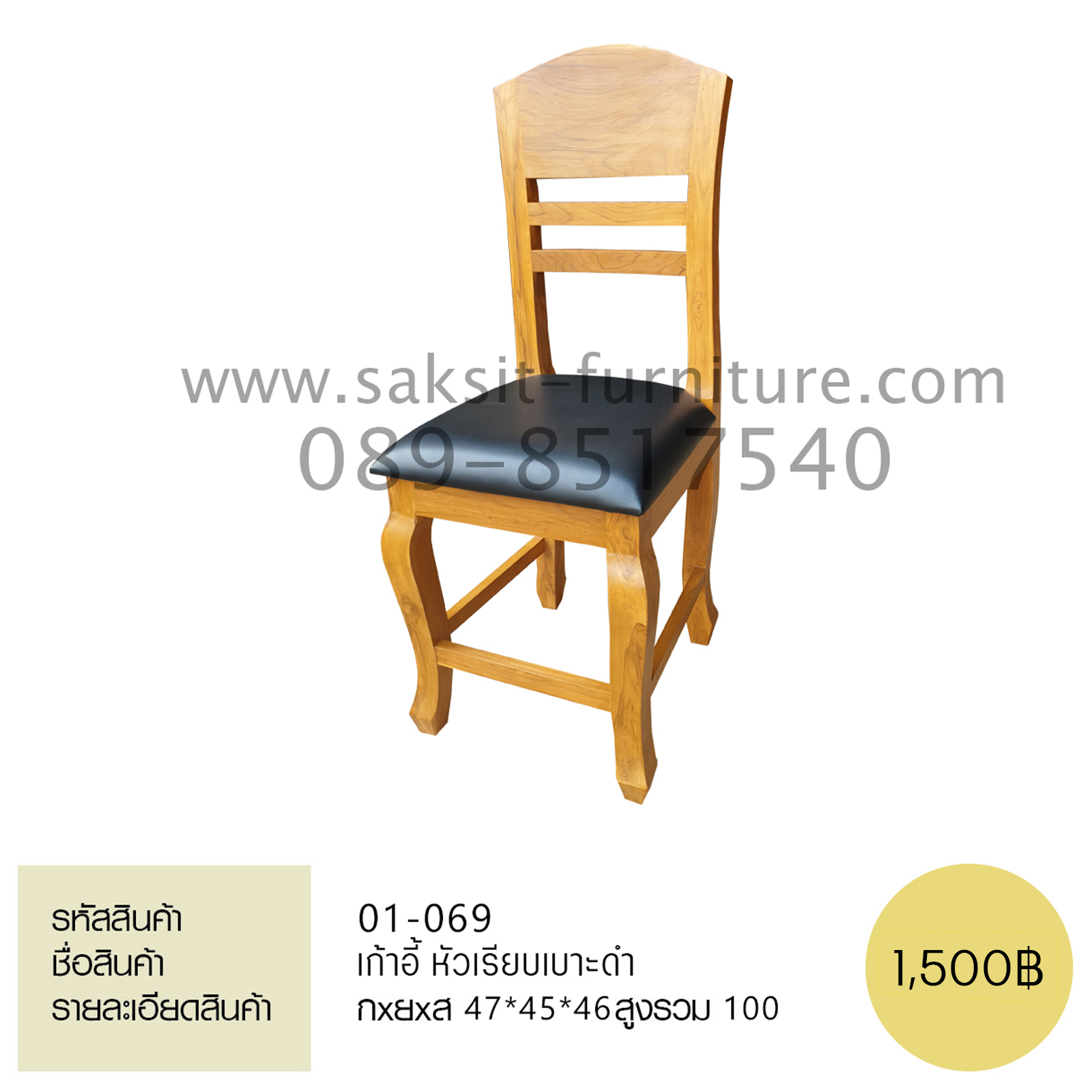 เก้าอี้หัวเรียบเบาะดำ