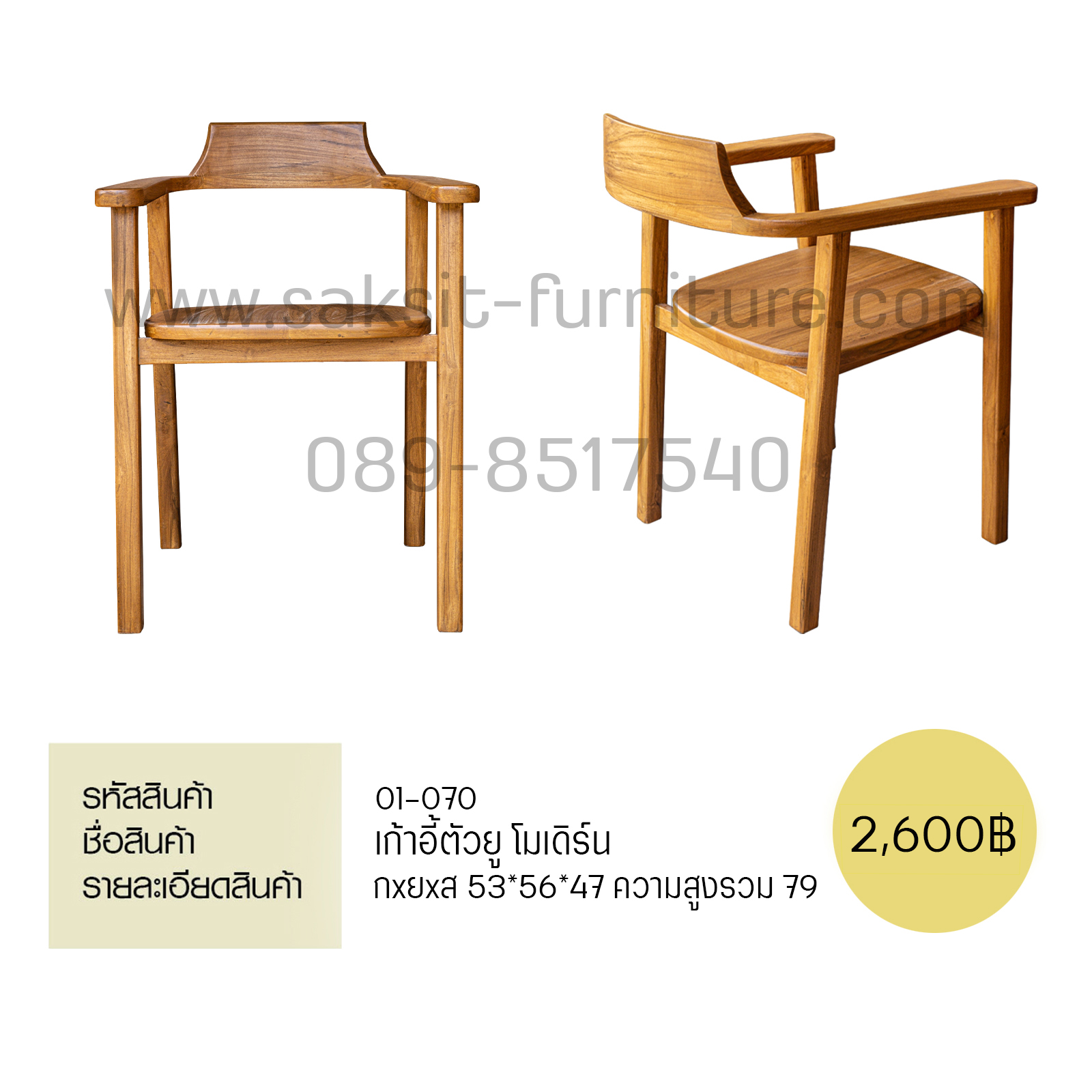 เก้าอี้ตัวยูโมเดิร์น