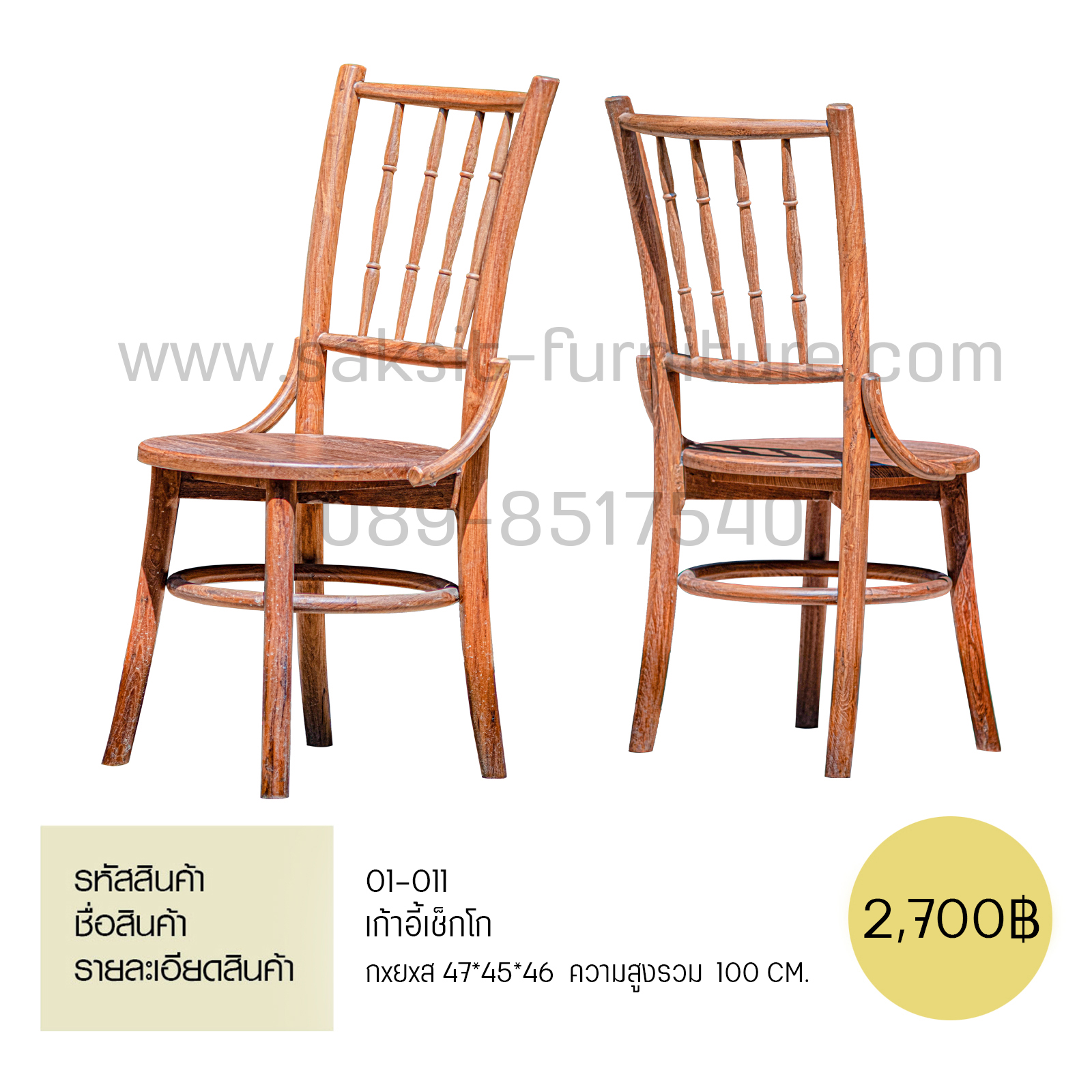 เก้าอี้เชคโก