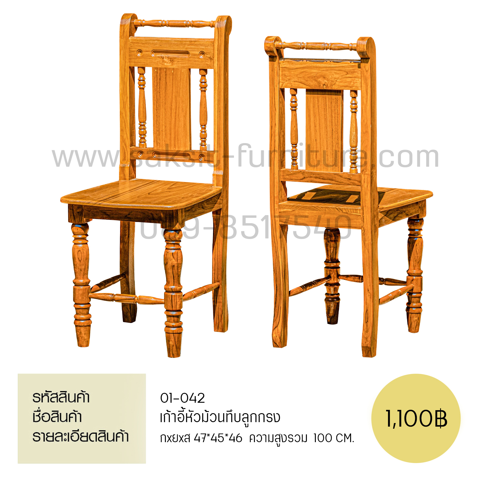 เก้าอี้หัวม้วนทึบลูกกรง