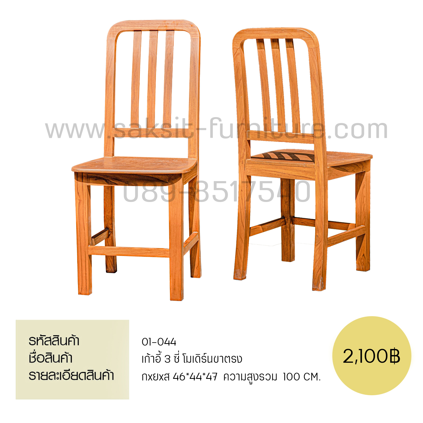 เก้าอี้ 3 ซี่ โมเดิร์นขาตรง