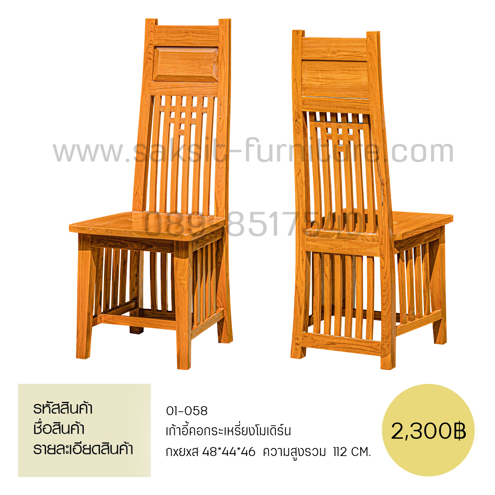 เก้าอี้คอกระเหรี่ยงโมเดิร์น