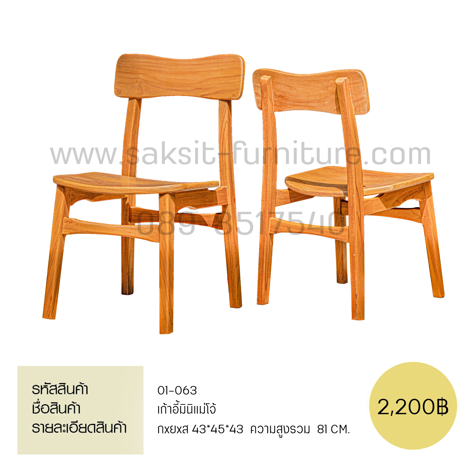 เก้าอี้มินิแม่โจ้