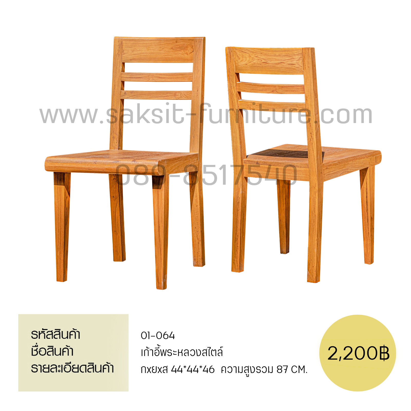 เก้าอี้พระหลวงสไตส์