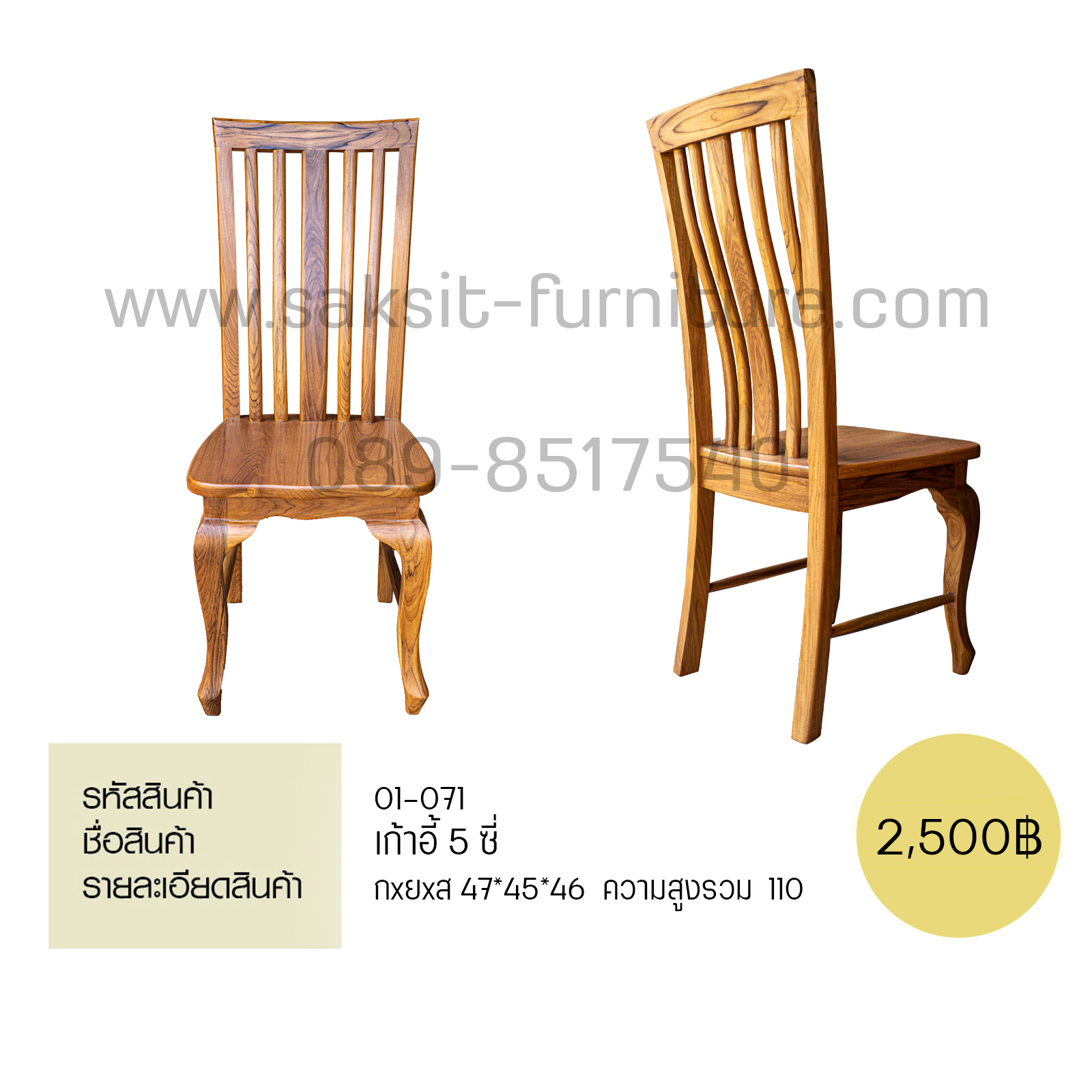 เก้าอี้ 5 ซี่สูง 