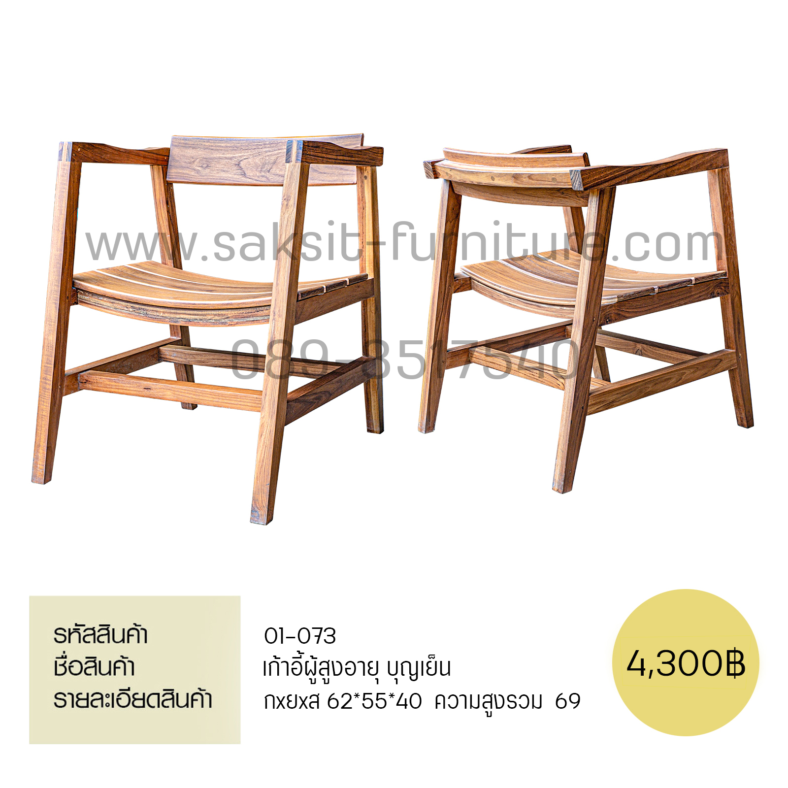 เก้าอี้ผู้สูงอายุ บุญเย็น