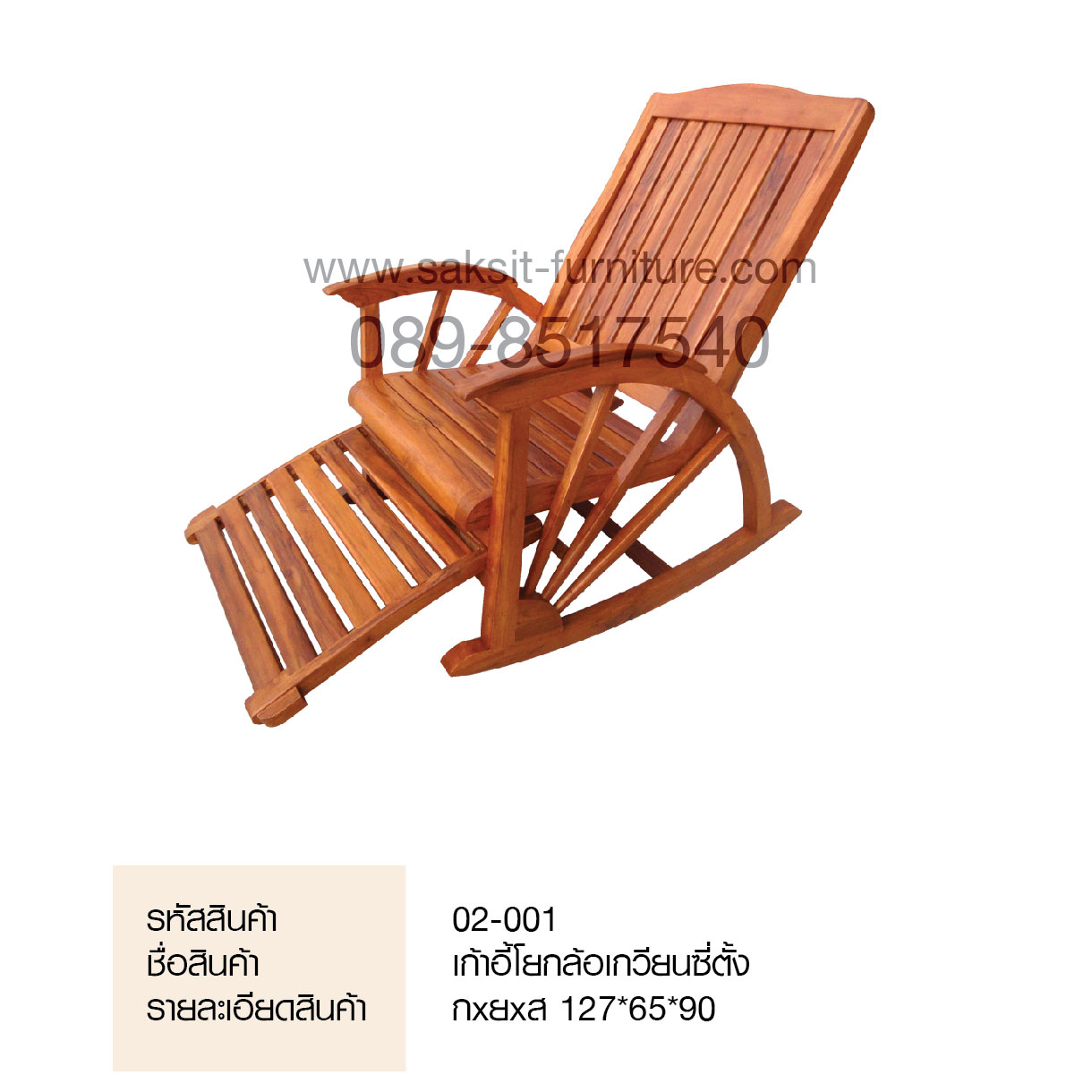 เก้าอี้โยกล้อเกวียนซี่ตั้ง 