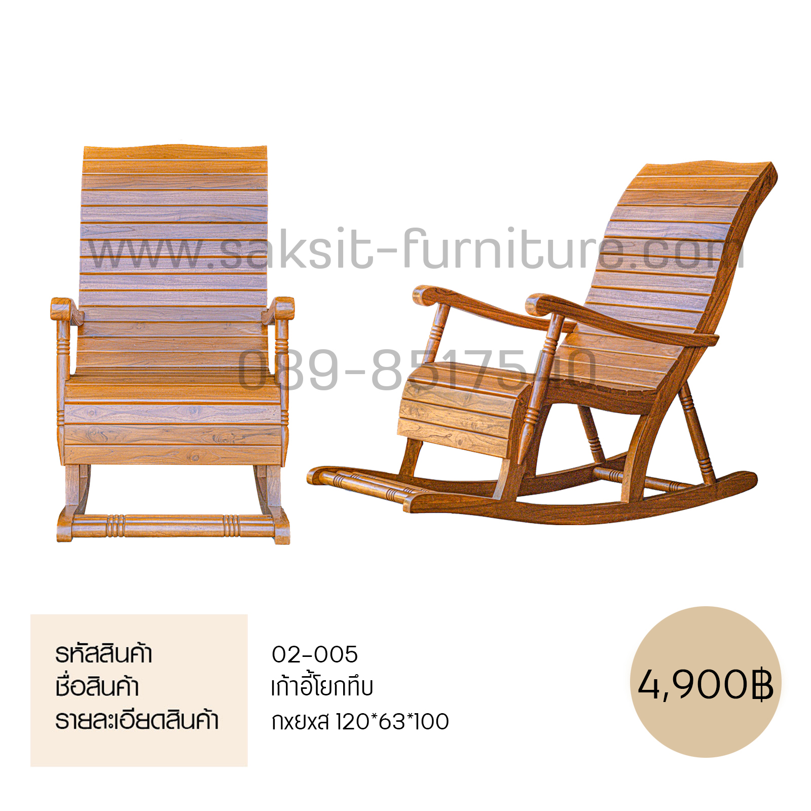 เก้าอี้โยกทึบ