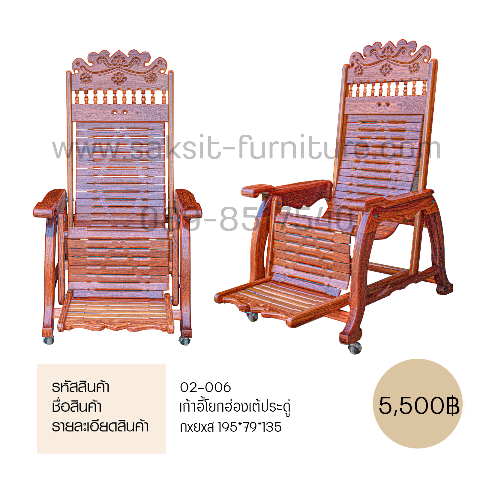 เก้าอี้โยกฮ่องเต้ประดู่ 