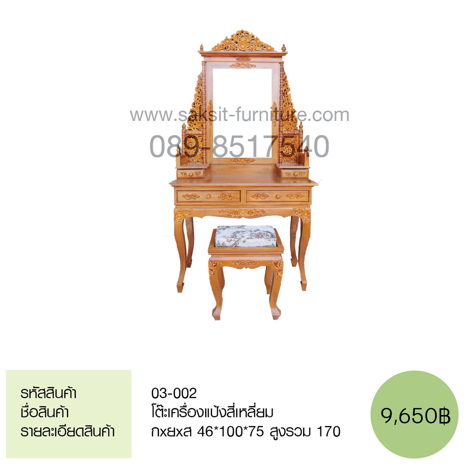 โต๊ะเครื่องแป้งสี่เหลี่ยม