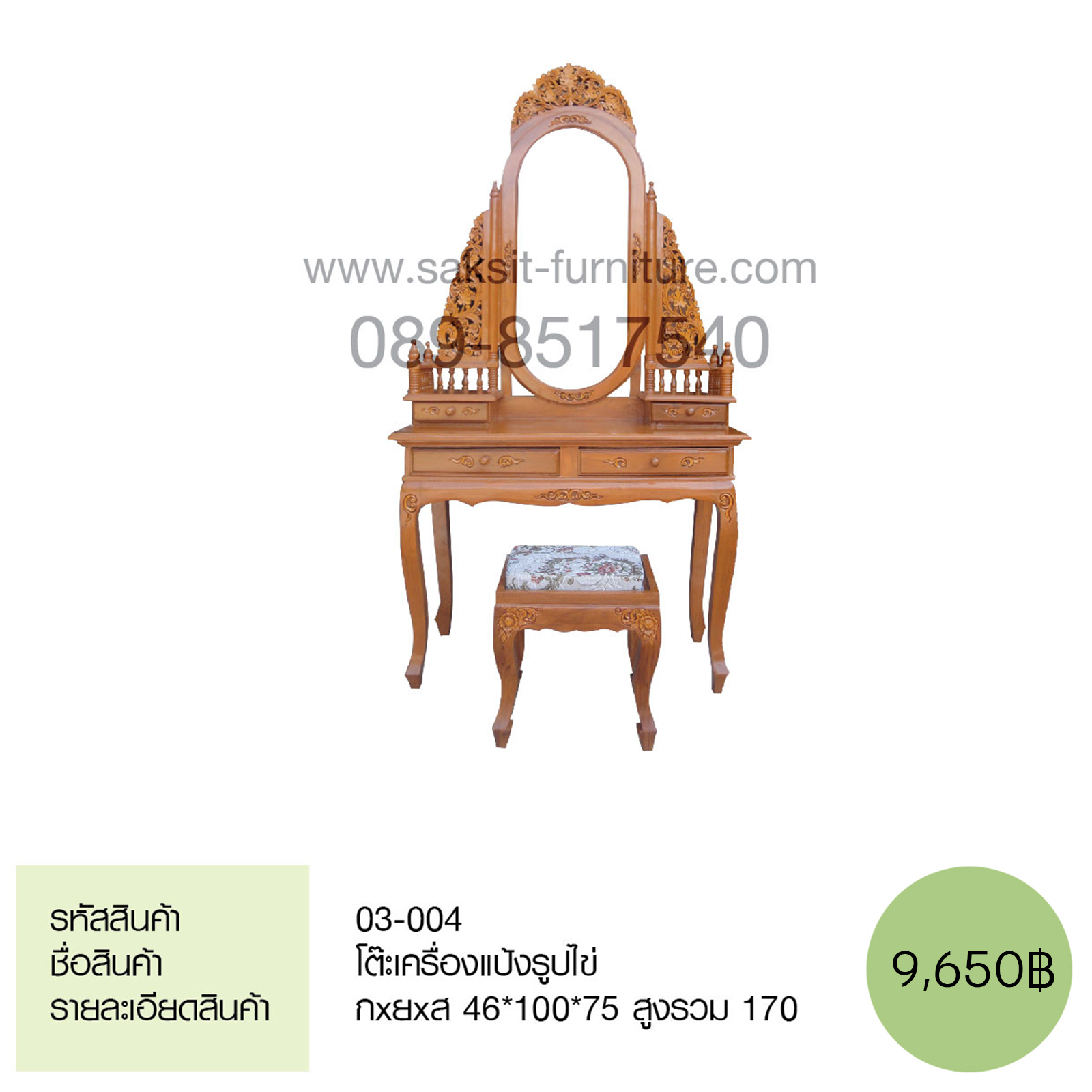 โต๊ะเครื่องแป้งรูปไข่