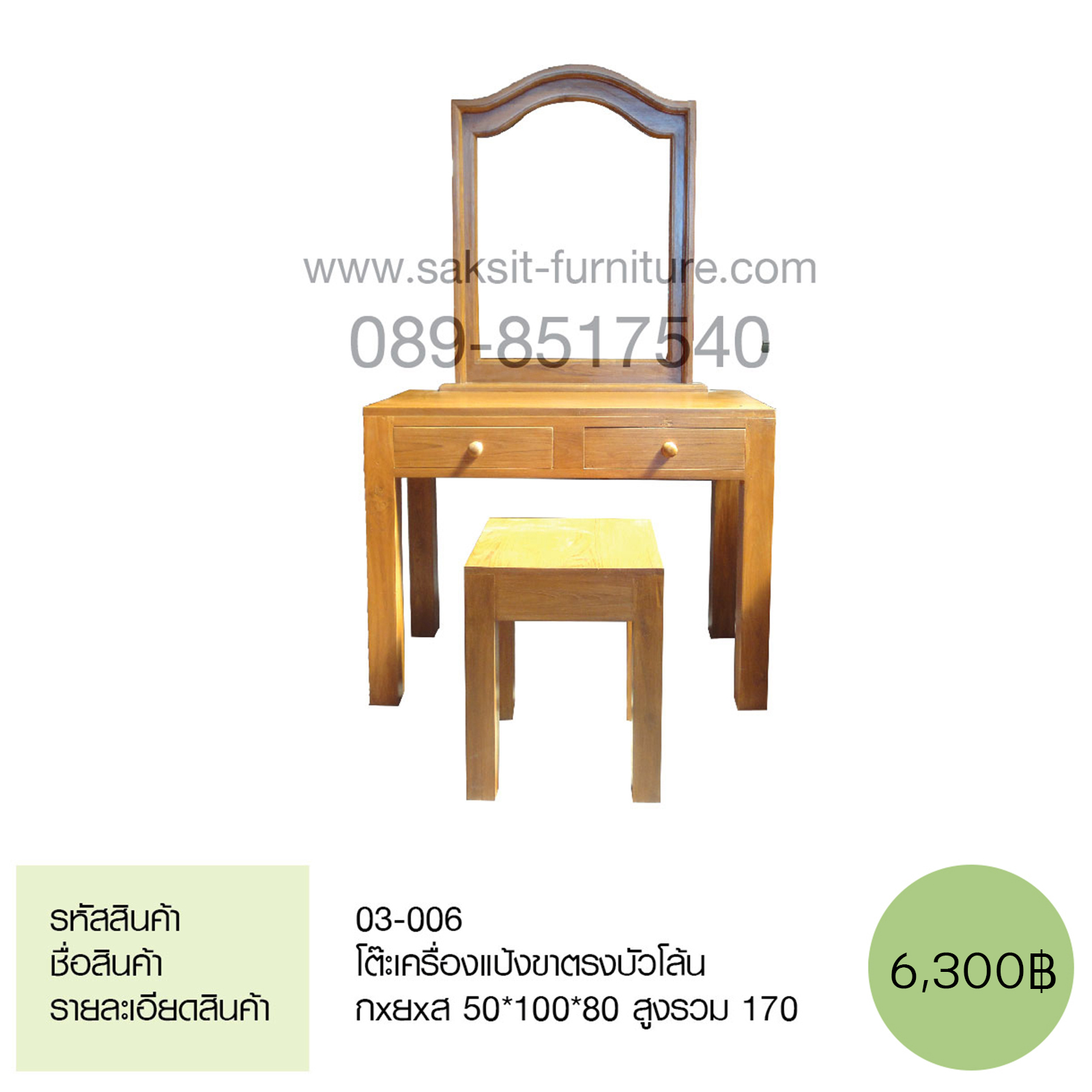 โต๊ะเครื่องแป้งขาตรงบัวโล้น