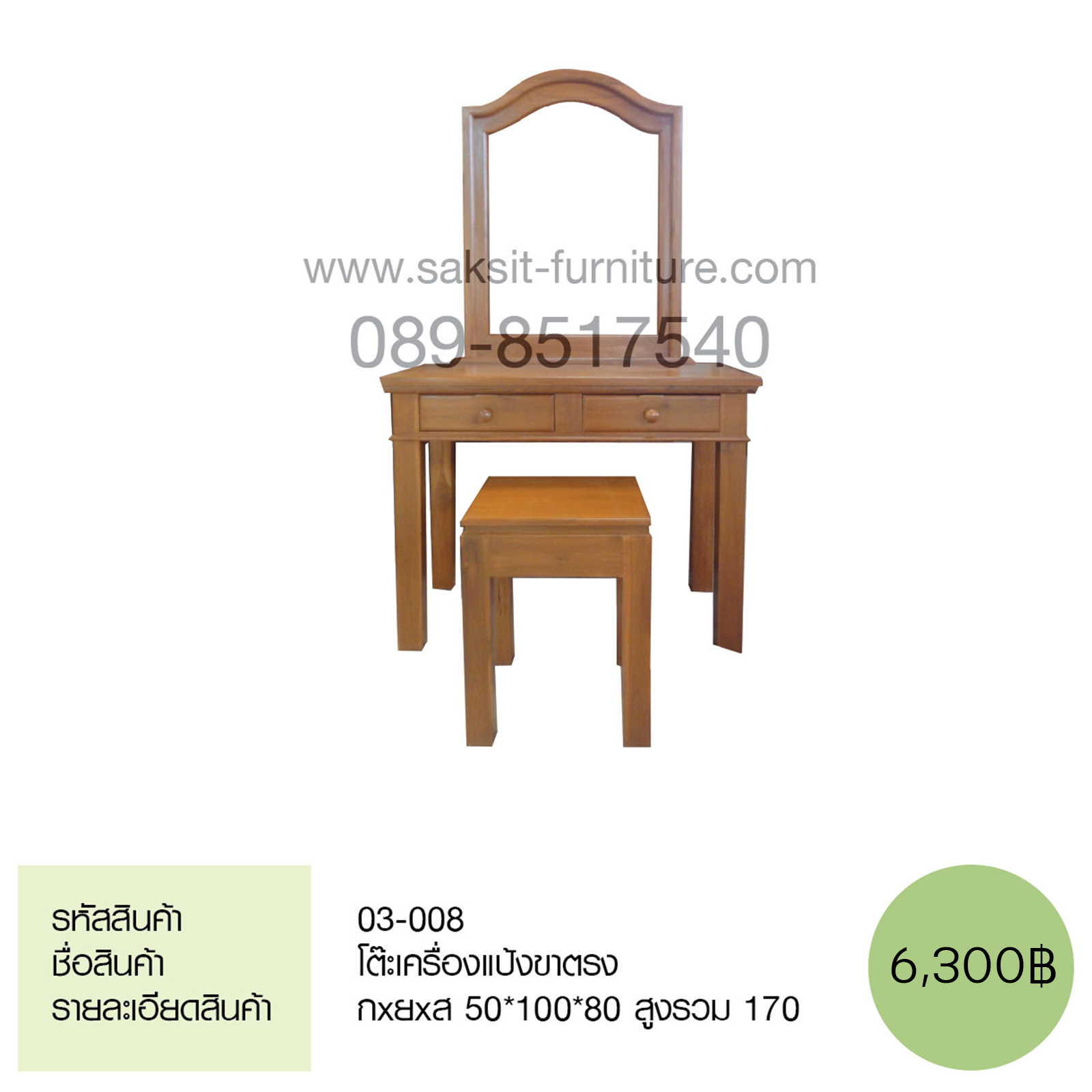 โต๊ะเครื่องแป้งขาตรง