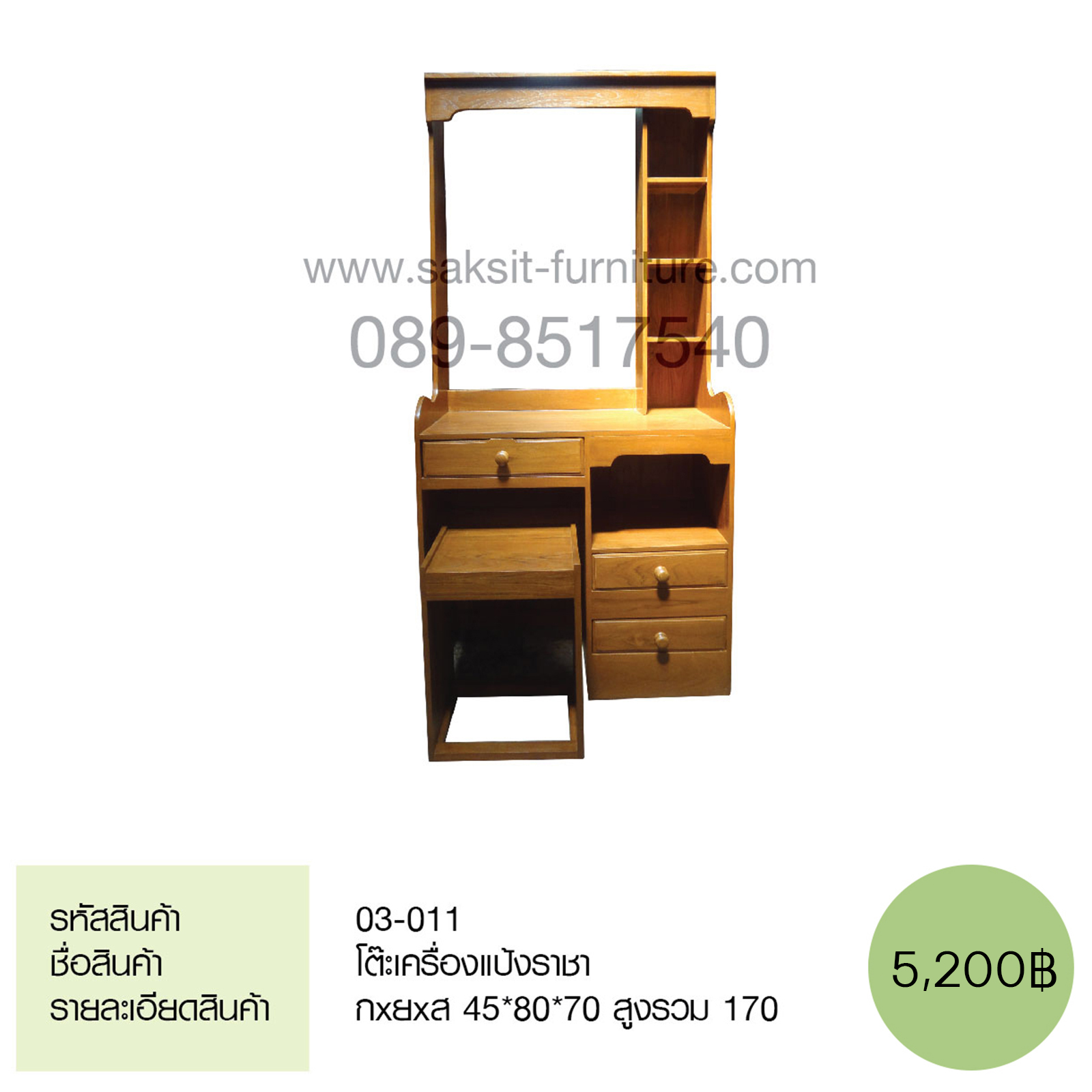 โต๊ะเครื่องแป้งราชา