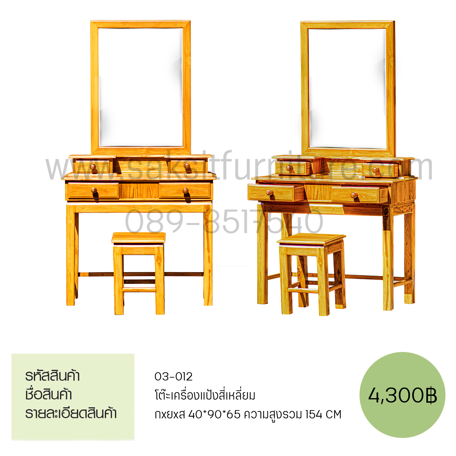 โต๊ะเครื่องแป้งสี่เหลี่ยม