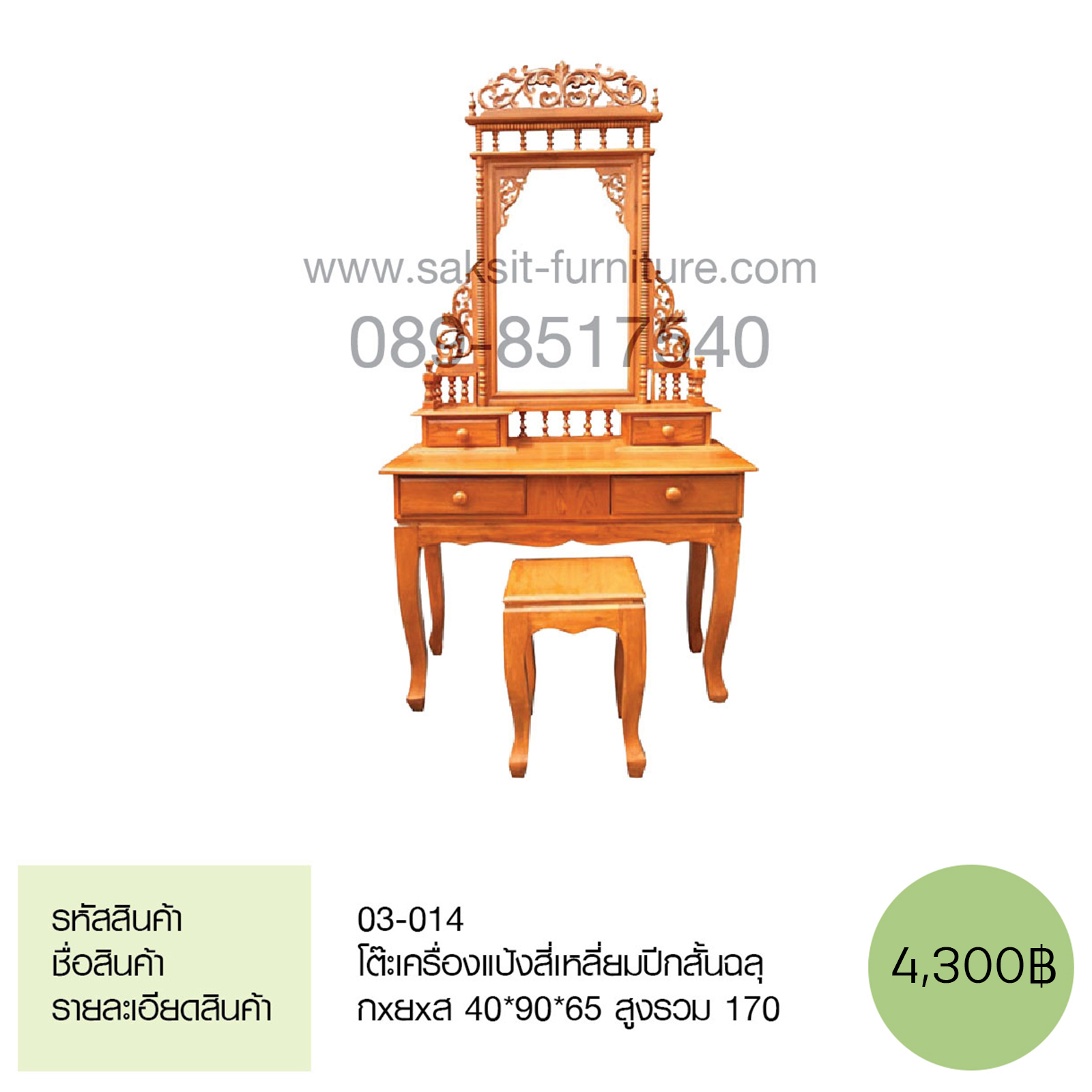 โต๊ะเครื่องแป้งสี่เหลี่ยมปีกสั้นฉลุ