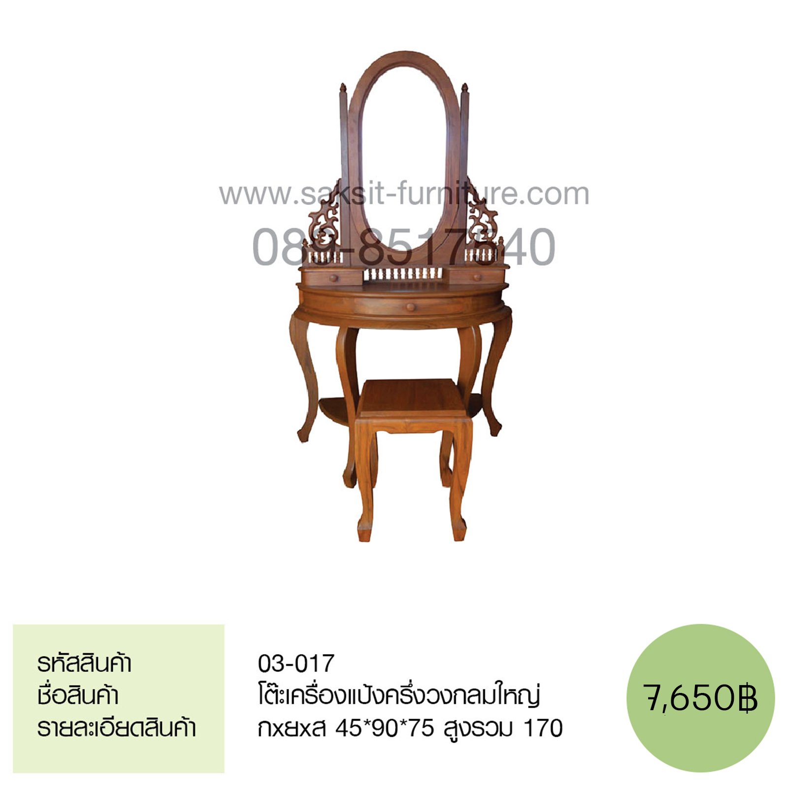 โต๊ะเครื่องแป้งครึ่งวงกลมใหญ่