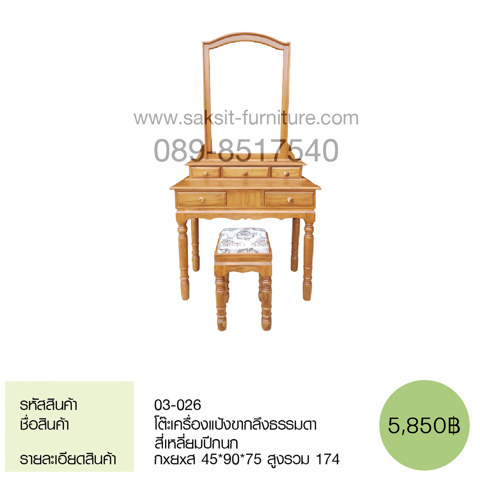 โต๊ะแป้งขากลึงธรรมดา สี่เหลี่ยมปีกนก