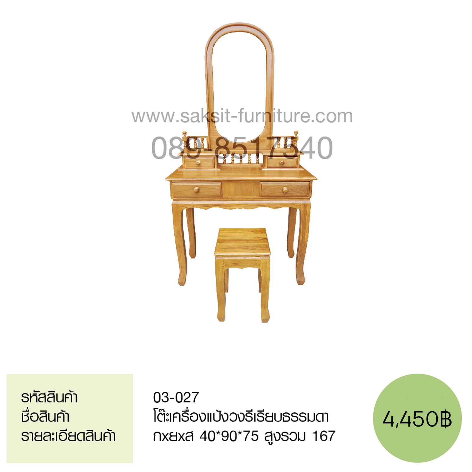 โต๊ะเครื่องแป้งวงรีเรียบธรรมดา