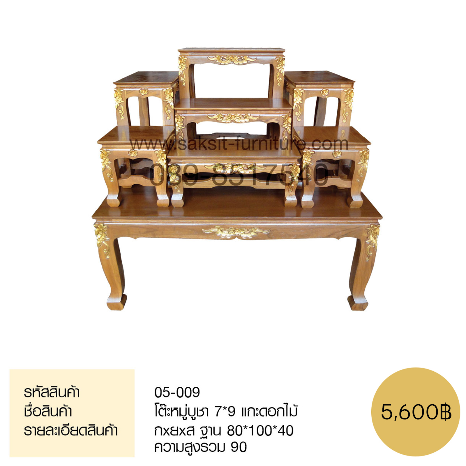 โต๊ะหมู่บูชา 7*9 แกะดอกไม้