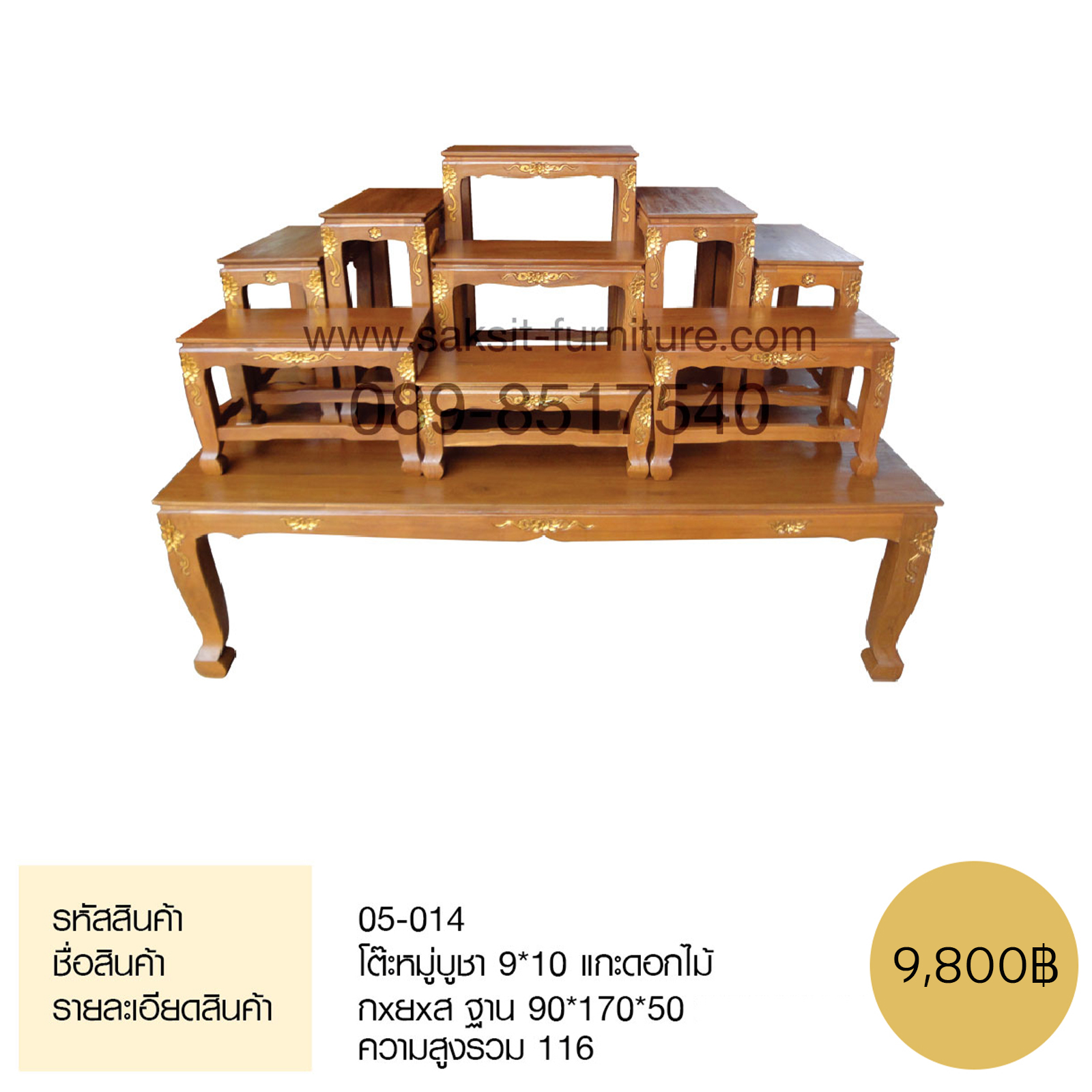 โต๊ะหมู่บูชา 9*10 แกะดอกไม้