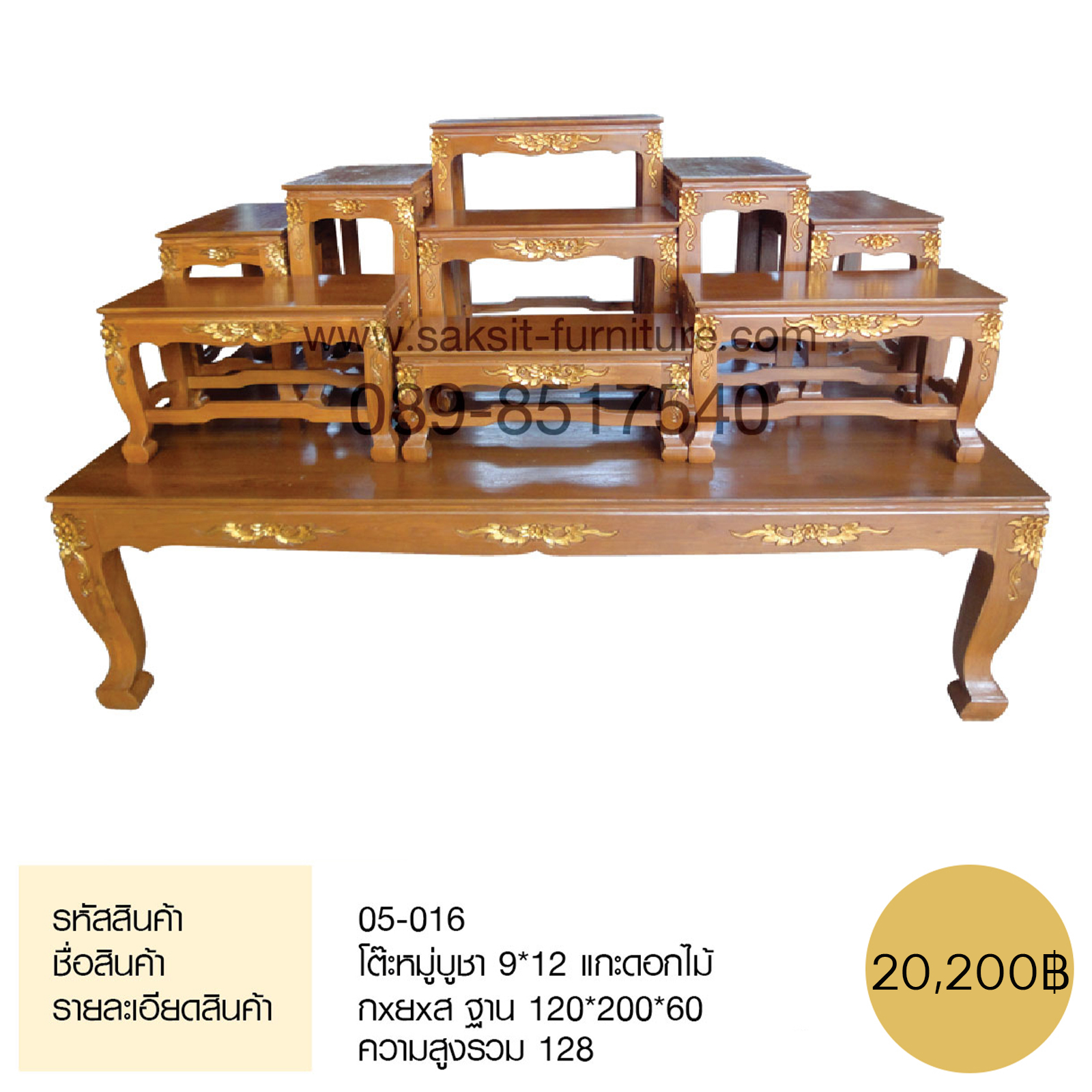 โต๊ะหมู่บูชา 9*12 แกะดอกไม้