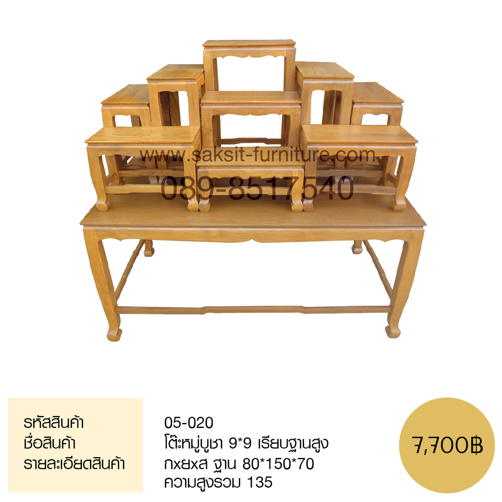 โต๊ะหมู่บูชา 9*9 เรียบฐานสูง