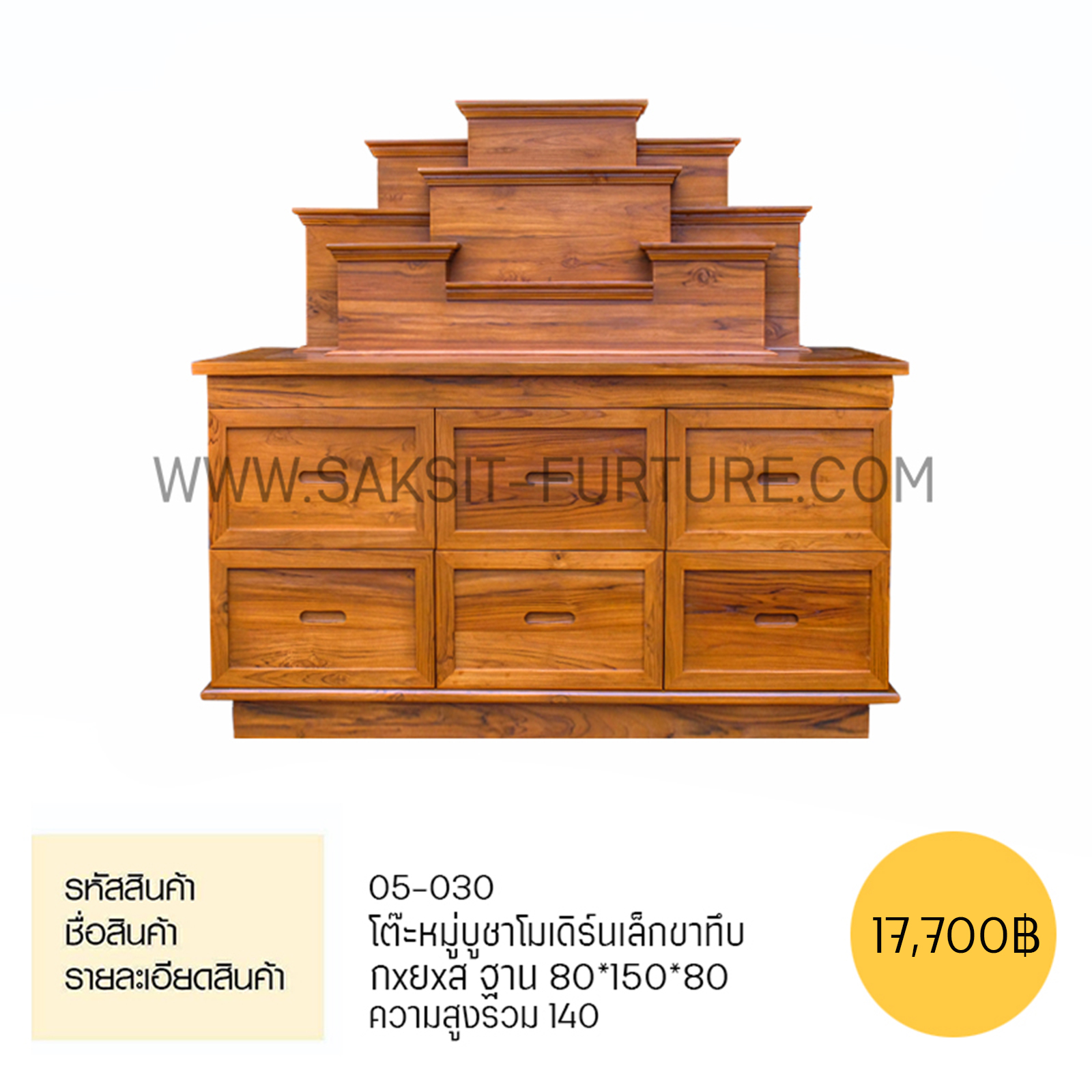 โต๊ะหมู่บูชาโมเดิร์นเล็กขาทึบ 