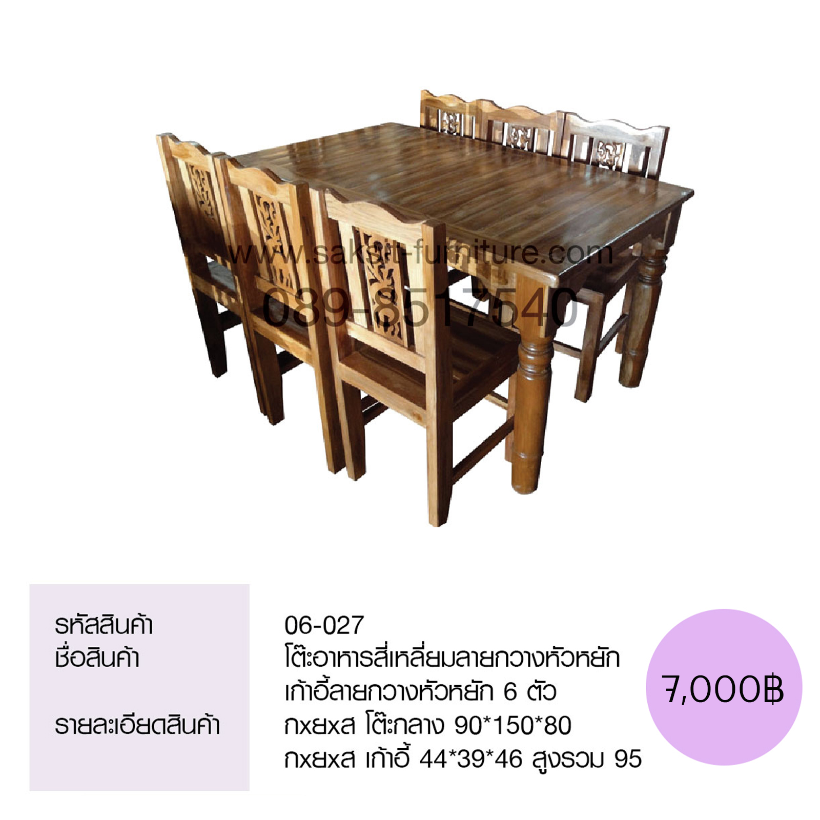 โต๊ะอาหารสี่เหลี่ยมลายกวางหัวหยัก