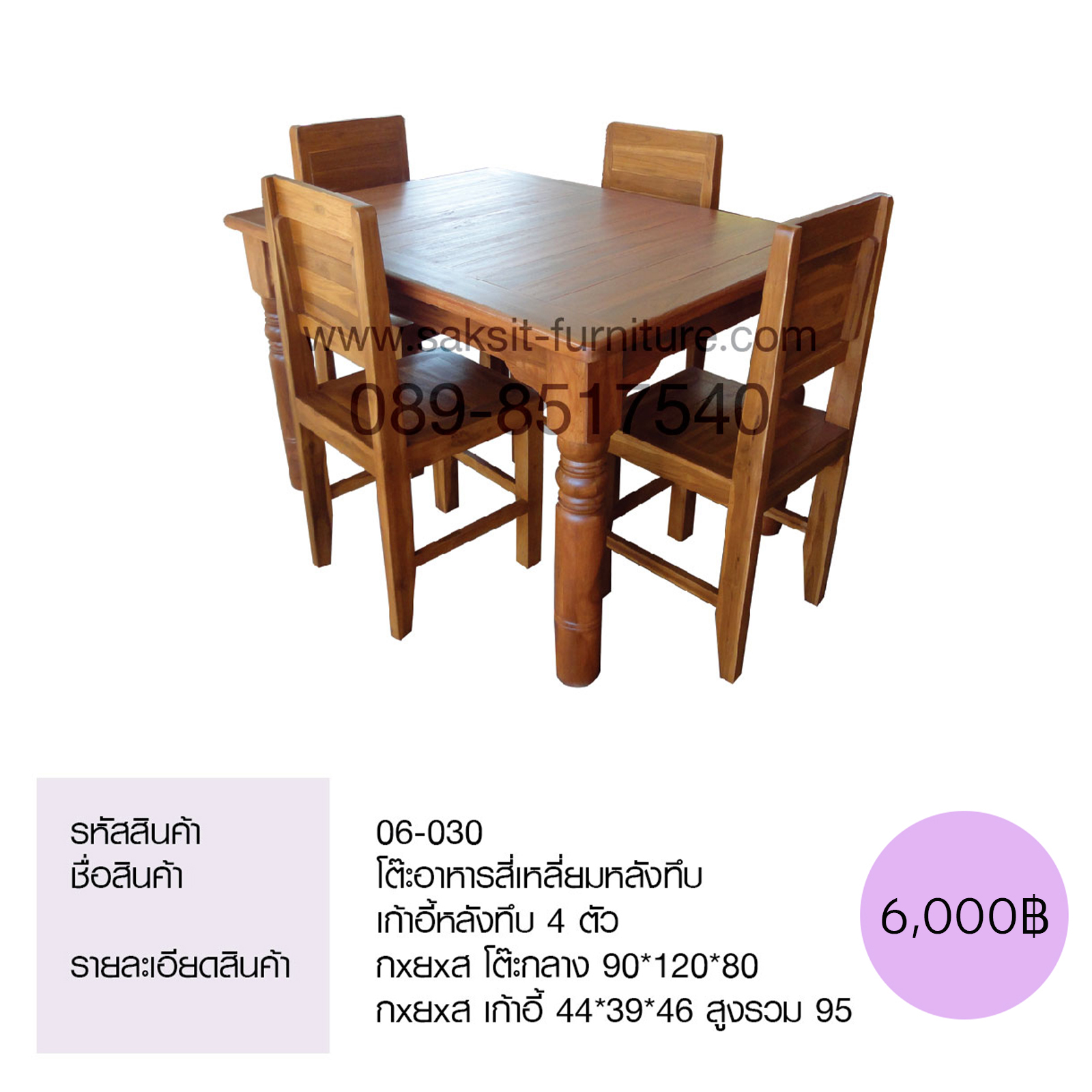 โต๊ะอาหารสี่เหลี่ยมหลังทึบ