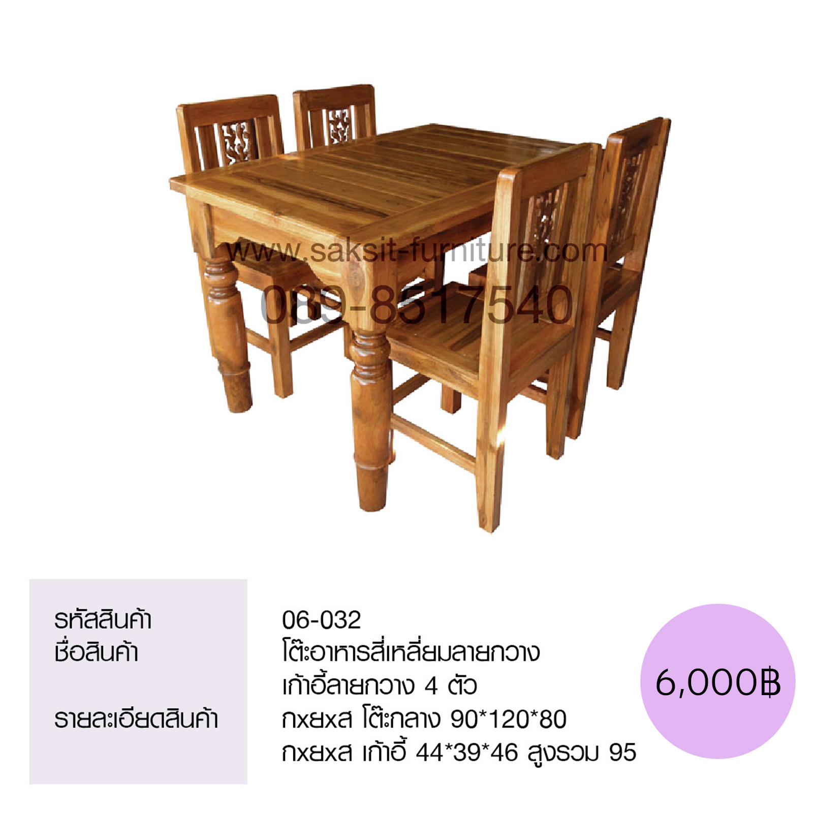 โต๊ะอาหารสี่เหลี่ยมลายกวาง