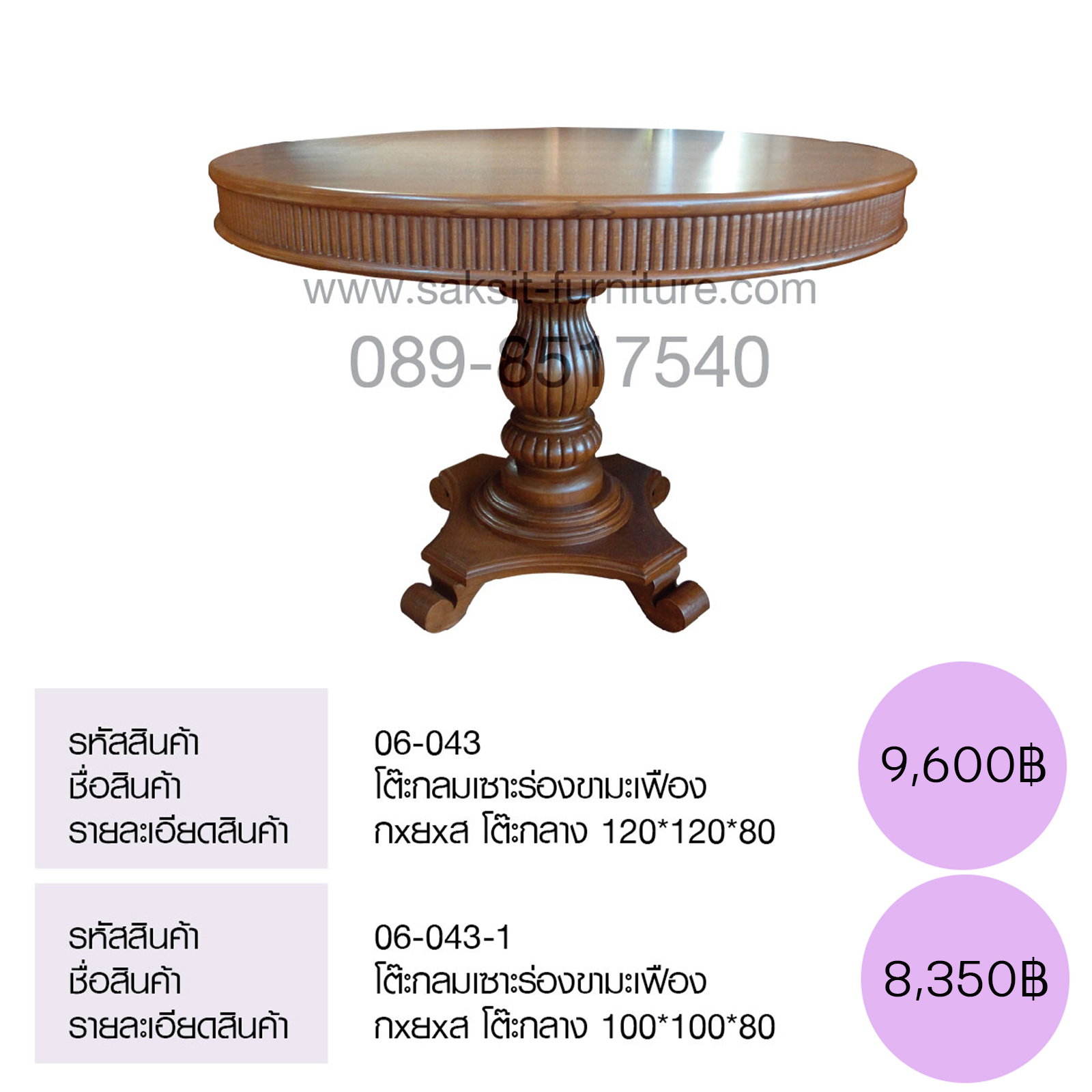 โต๊ะกลมเซาะร่องขามะเฟือง