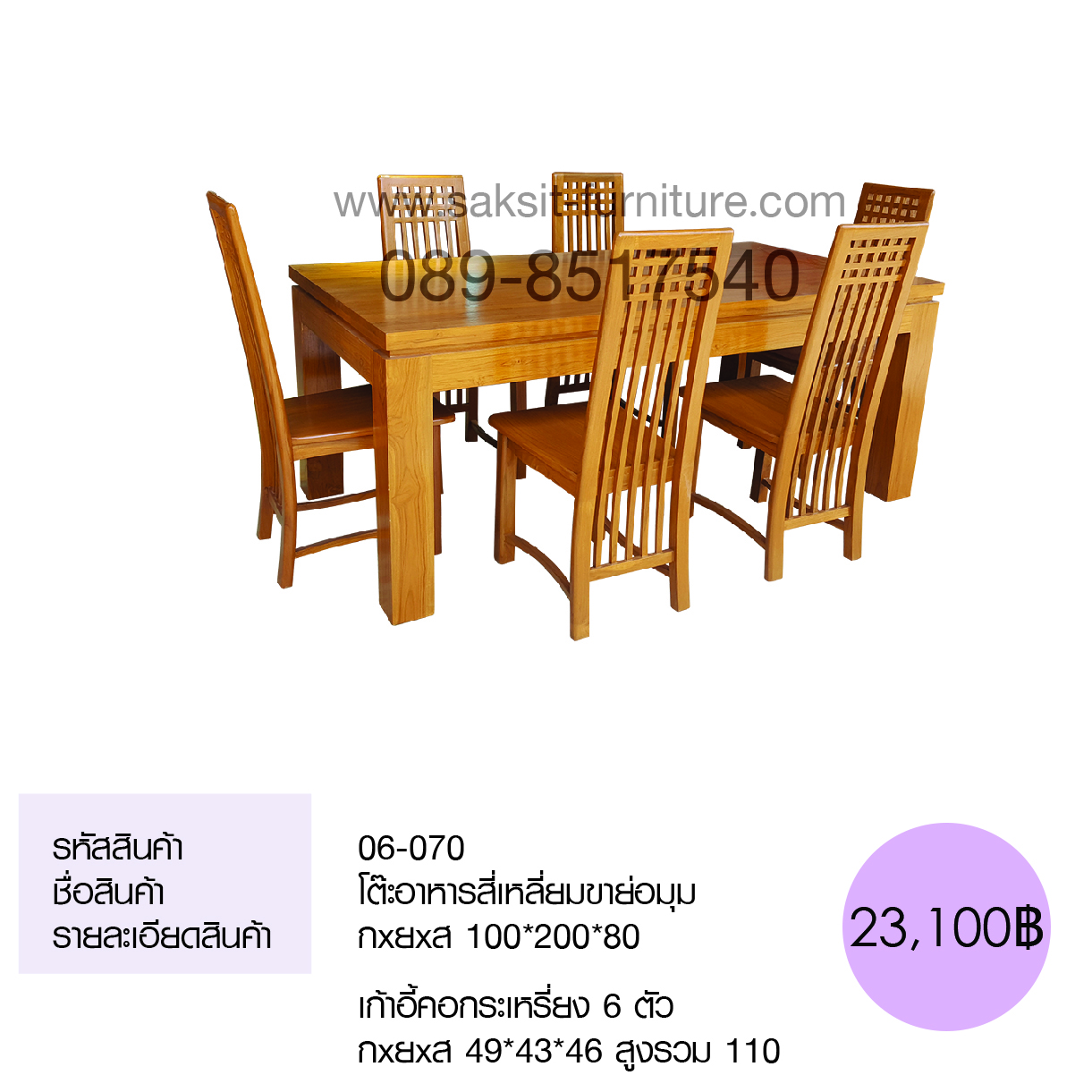 โต๊ะอาหารสี่เหลี่ยมขาย่อมุม เก้าอี้คอกระเหรี่ยง 6 ตัว