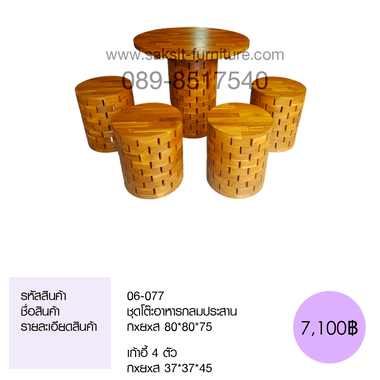 ชุดโต๊ะอาหารกลมประสาน