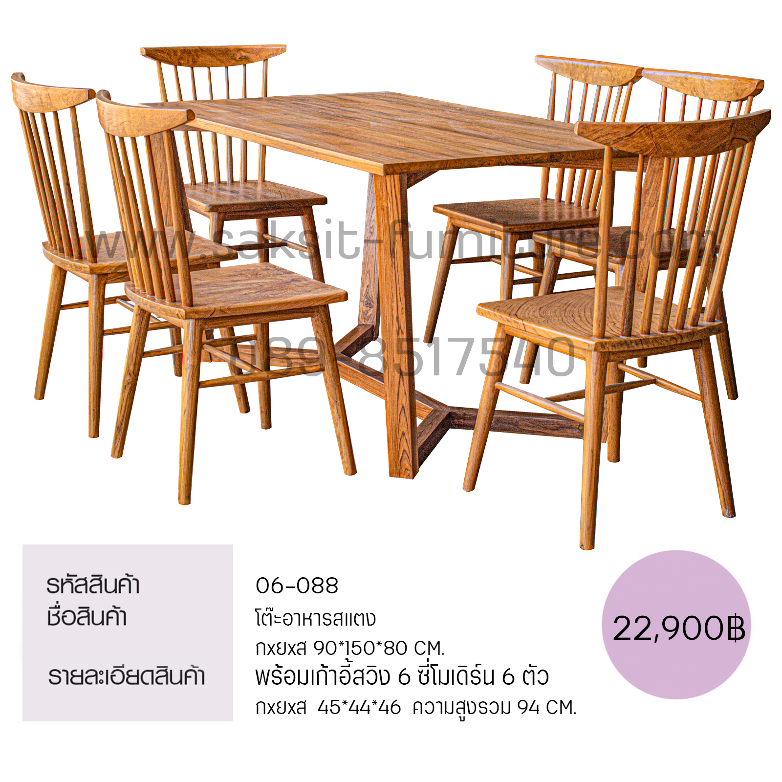 โต๊ะอาหารสแตง พร้อมเก้าอี้สวิง 6 ซี่โมเดิร์น 6 ตัว