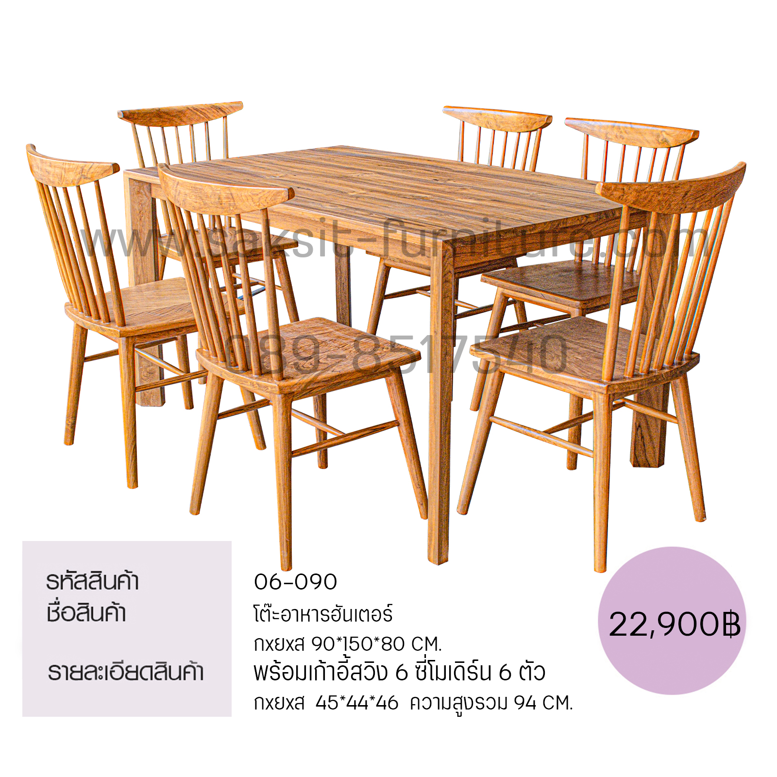 โต๊ะอาหารฮันเตอร์ พร้อมเก้าอี้สวิง 6 ซี่โมเดิร์น 6 ตัว